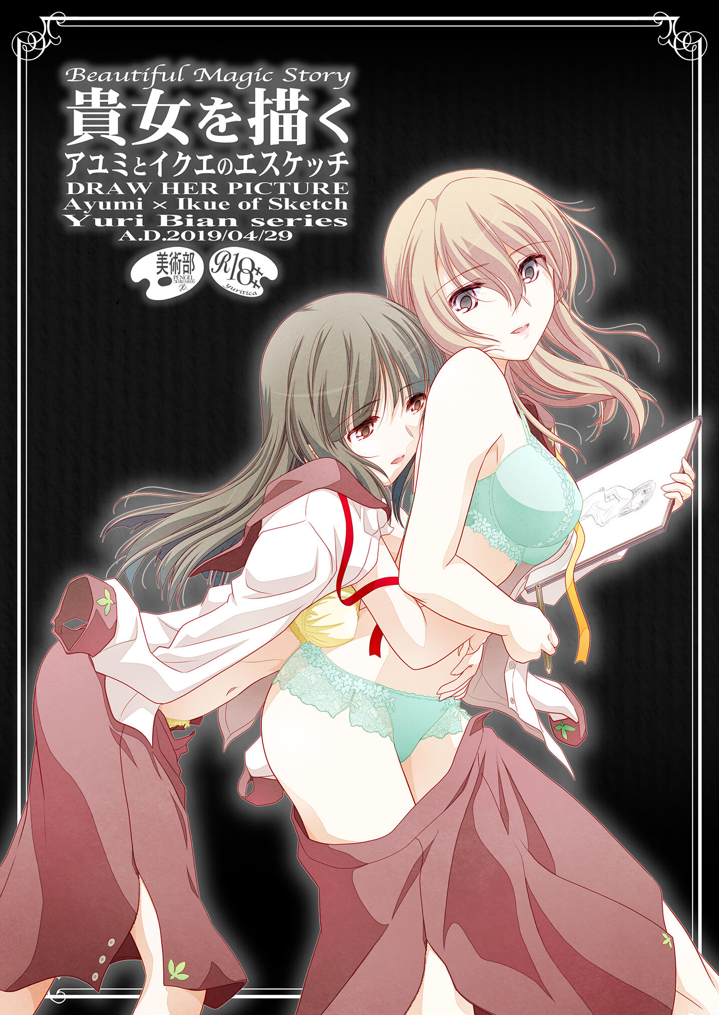 [美術部 (しづきみちる)] 貴女を描く アユミとイクエのエスケッチ [透明声彩汉化组] [DL版] – ACG168