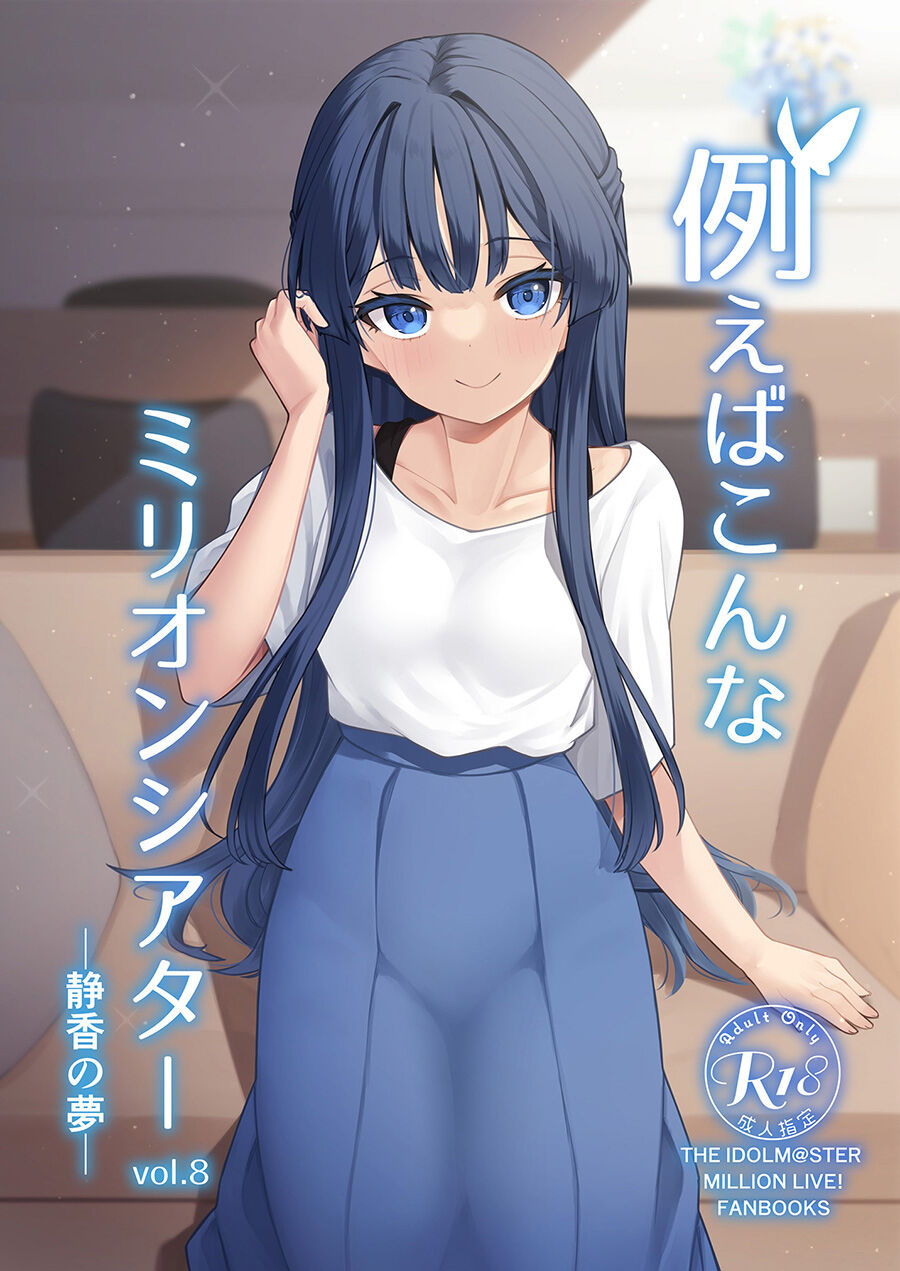 (C100) [忘らるる手紙 (びんせん)] 例えばこんなミリオンシアター vol.8 -静香の夢- (アイドルマスター ミリオンライブ!) [中国翻訳] – ACG168