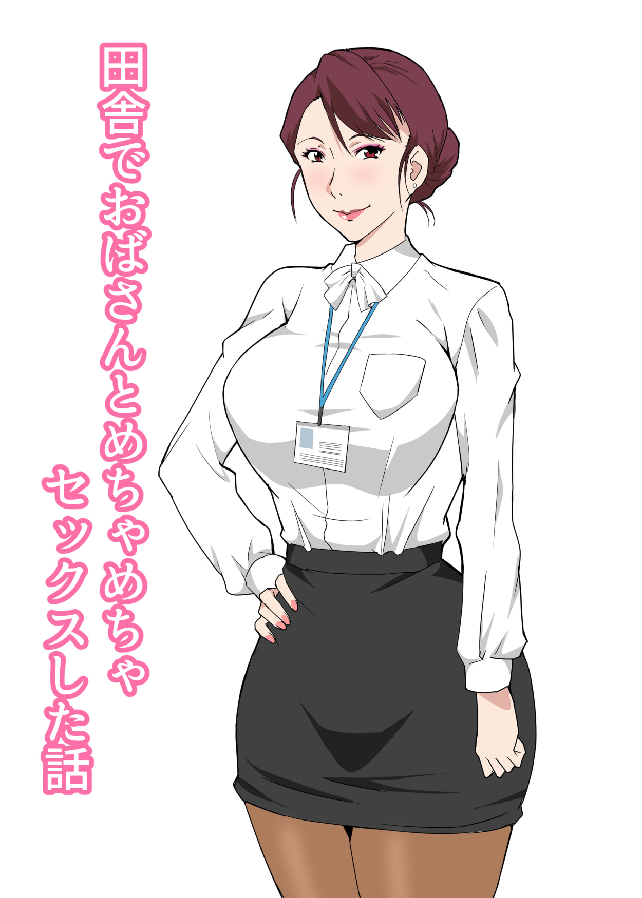 [Paiれっしゅ] 田舎でおばさんとめちゃめちゃセックスした話 [中国翻訳] - ACG168