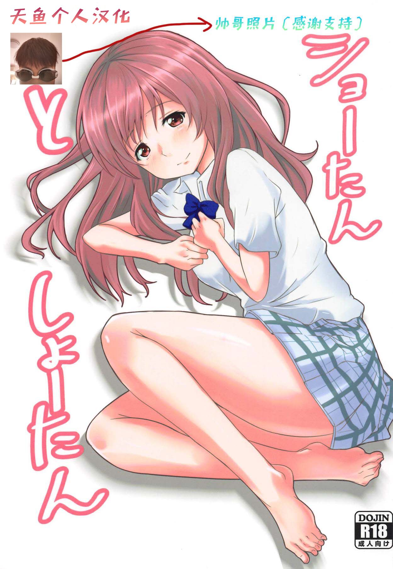 (C91) [玩具家電 (紅花)] ショーたんとしょーたん (聲の形) [天鱼个人汉化] – ACG168