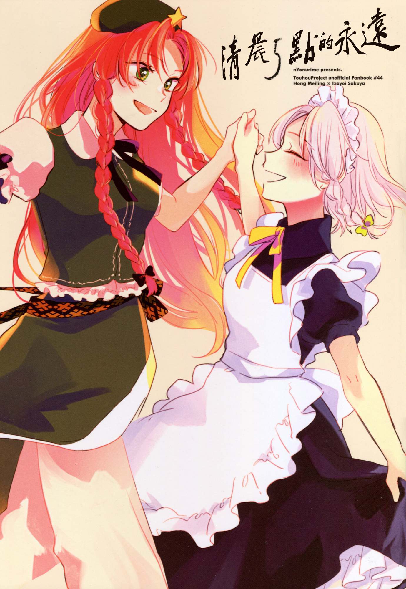 [紅銀漢化組] (C94) [よぬりめ (よぬ)] 午前5時の永遠 (東方Project) – ACG168