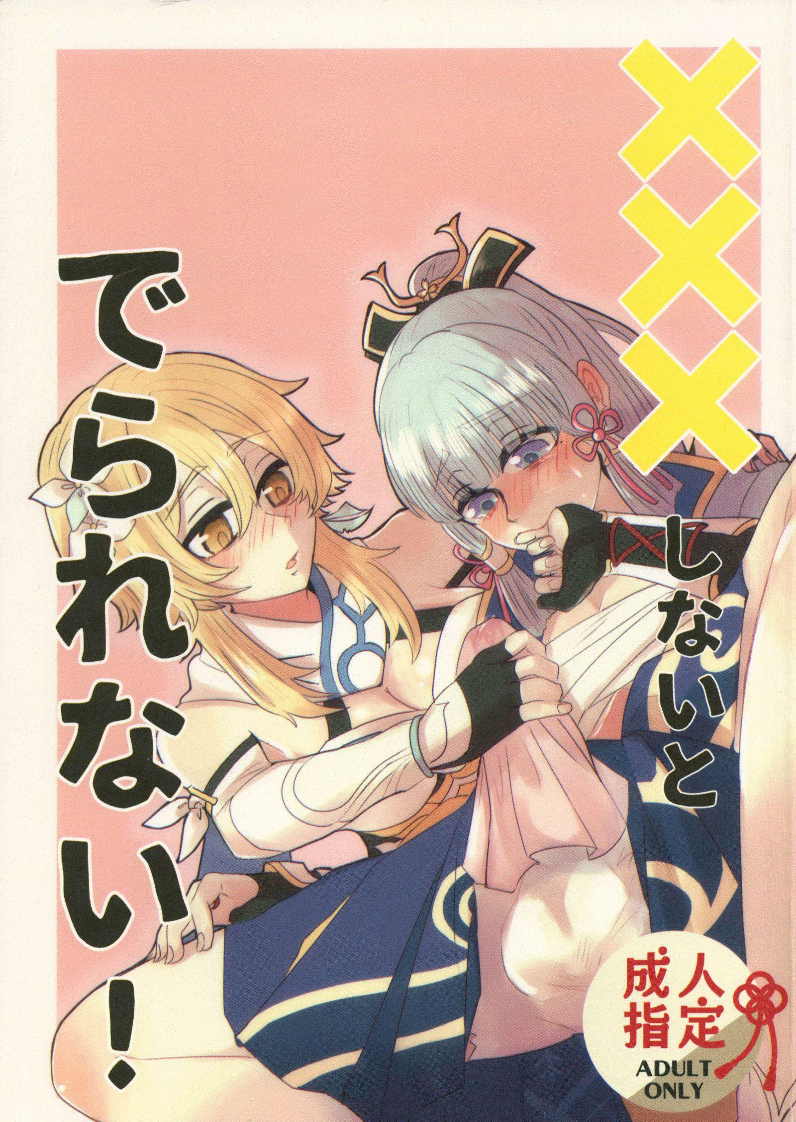 (HARUCC28) [Allegory (秋桜)] ×××しないとでられない! (原神) [中国翻訳] – ACG168