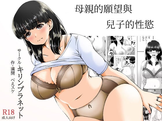 [キリンプラネット (満開べえスケ)] 母さんのお願いと息子の性欲 [中国翻訳] – ACG168
