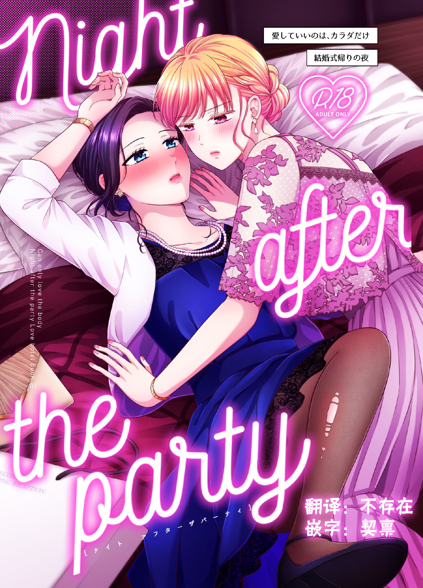 [食べ放題 (生肉)] Night after party／結婚式帰りの夜 [透明声彩汉化组] [DL版] – ACG168