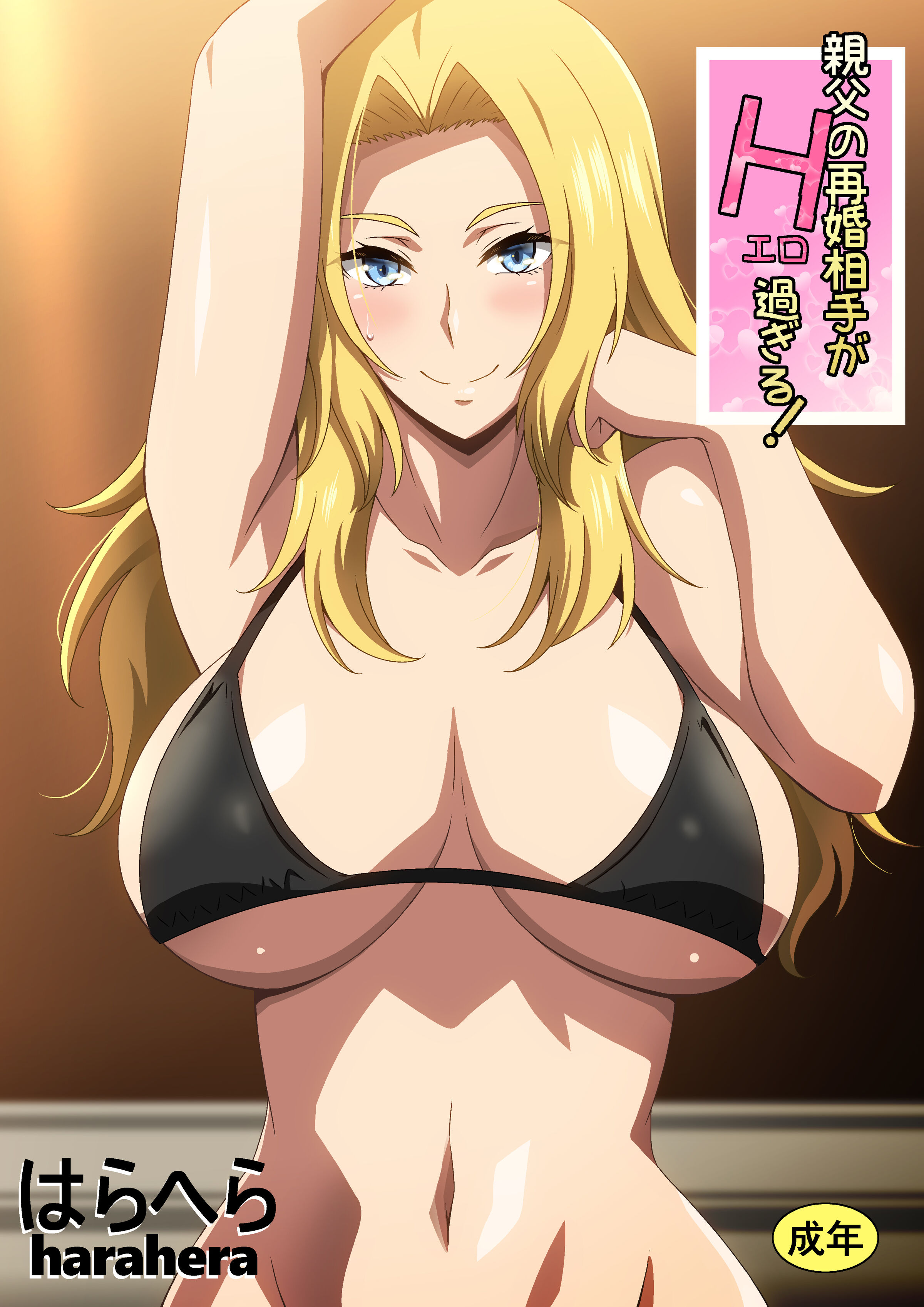 (同人誌) [はらへら] 親父の再婚相手がエロ過ぎる! (オリジナル) [中国翻訳] - ACG168