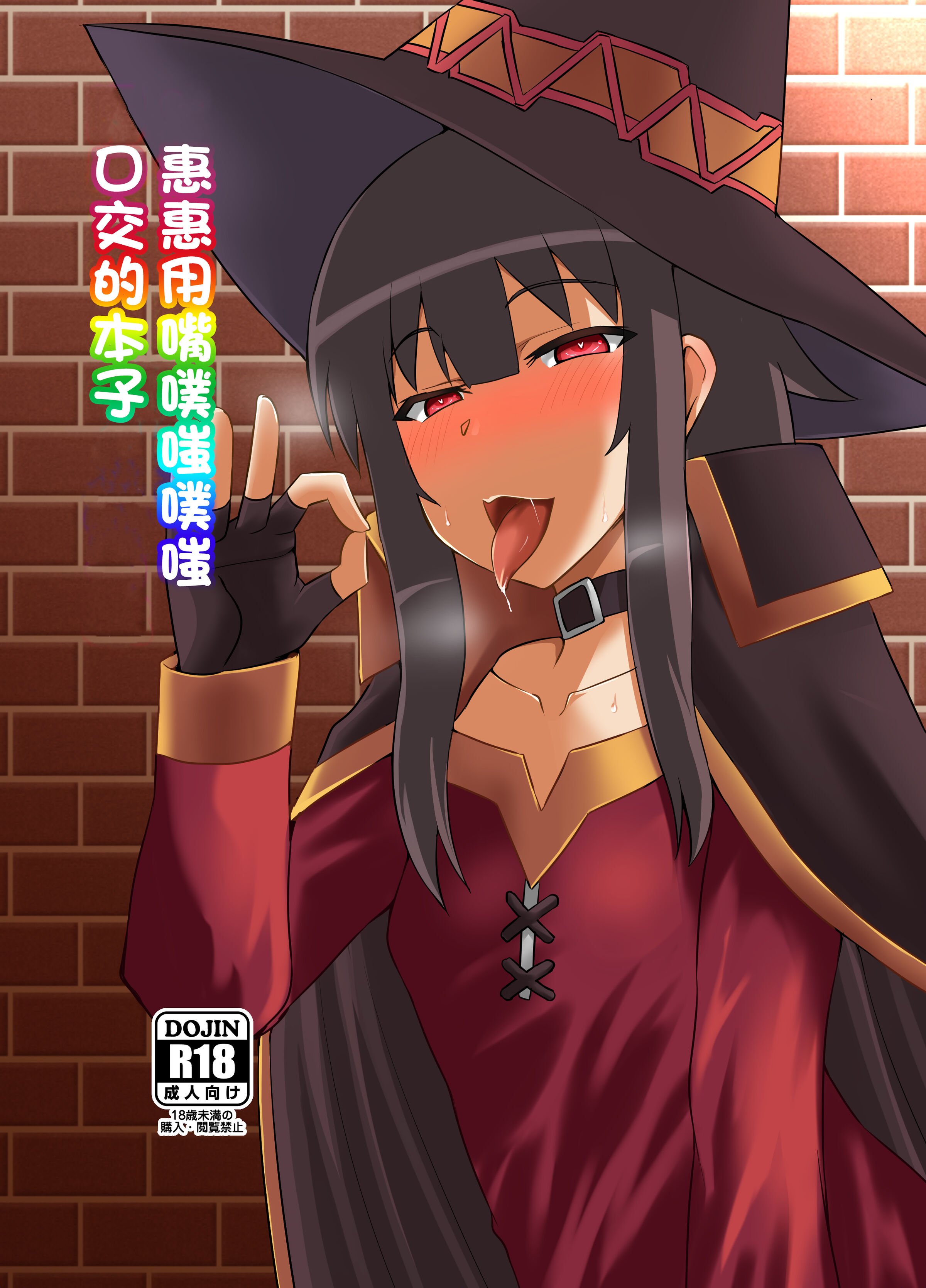 [Take Out (是露巣)] メグミンがお口でヌキヌキしてくれる本 (この素晴らしい世界に祝福を!) [中国翻訳] [DL版] – ACG168