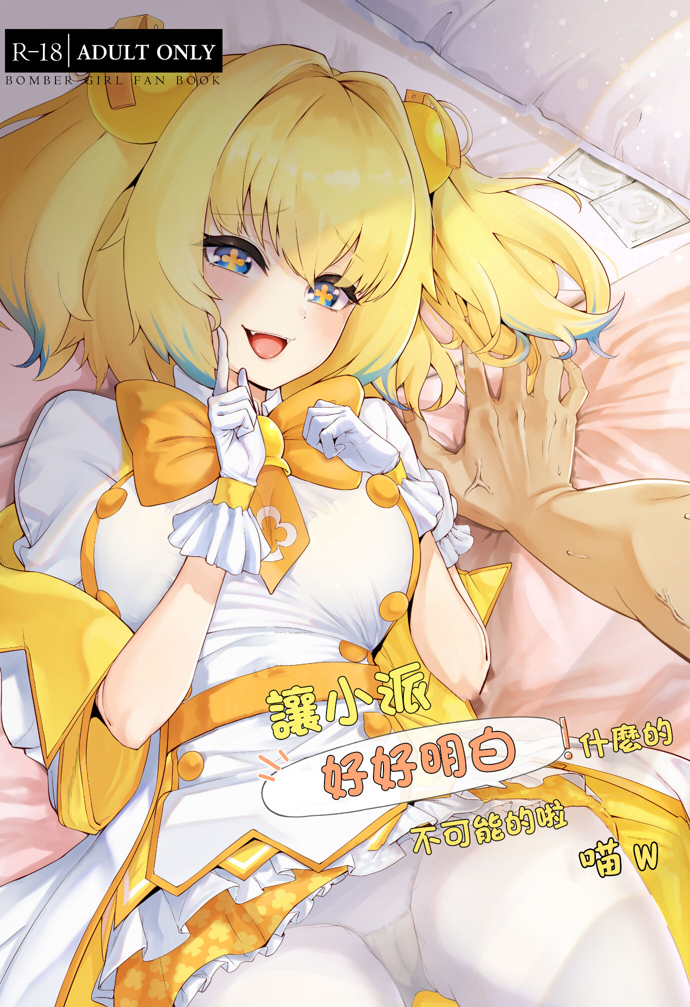 [ALBANOTE (ALBA)] パイにやんをわからせる!なんてそんなのムリですにゃw (ボンバーガール) [中国翻訳] - ACG168