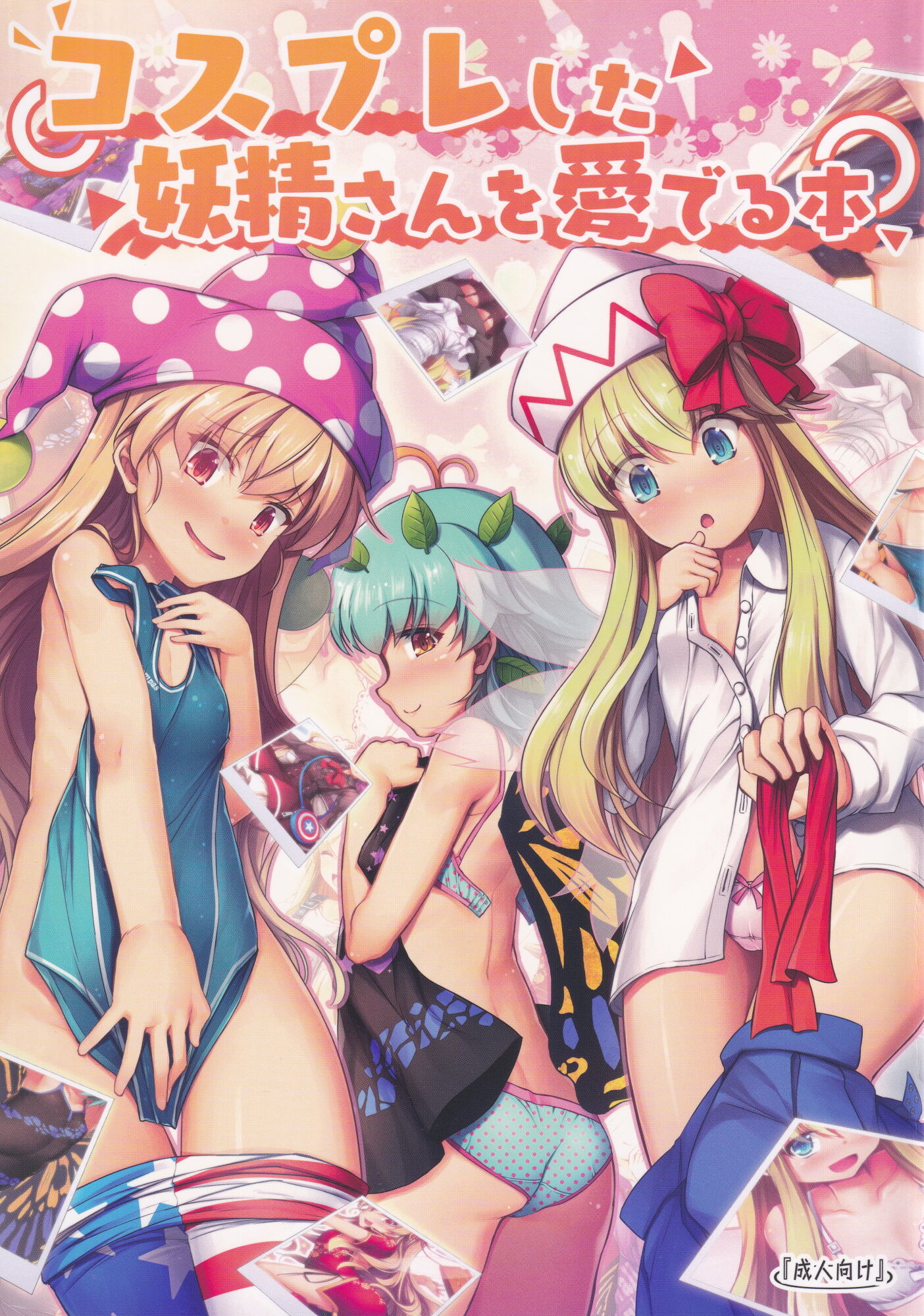 (C100) [あばらんち (チマQ)] コスプレした妖精さんを愛でる本 (東方Project)[白羽个人汉化] – ACG168