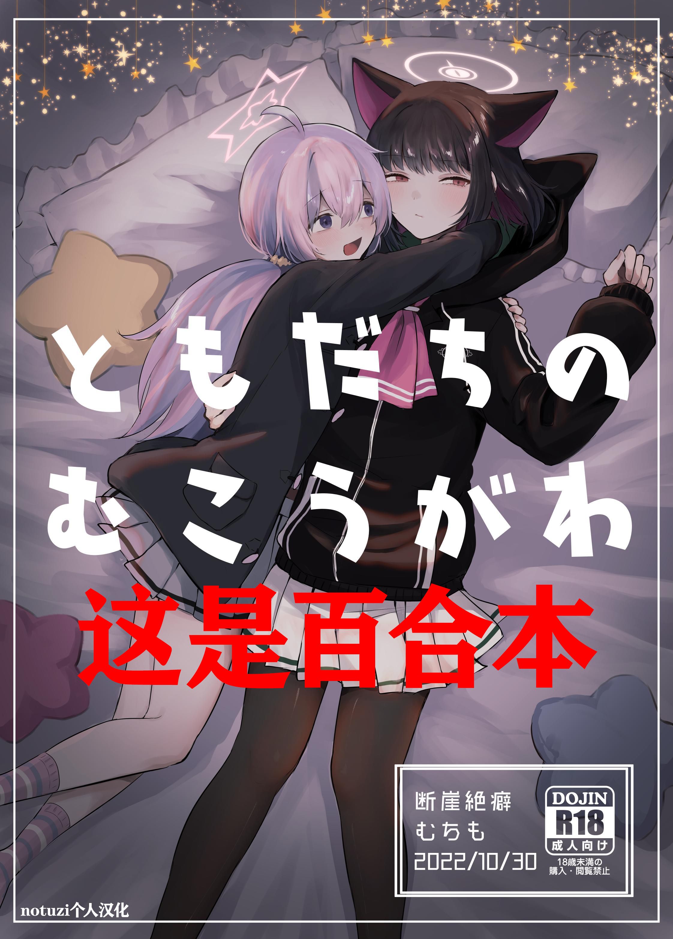 [断崖絶癖 (むちも)] ともだちのむこうがわ (ブルーアーカイブ) [notuzi个人汉化] [DL版] - ACG168