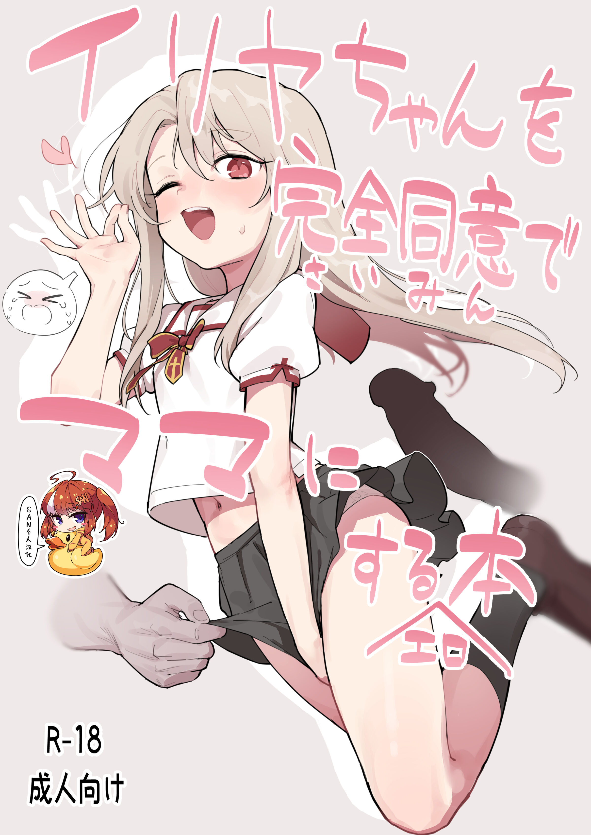 [毎日健康生活 (ヘルシーマン)] イリヤちゃんを完全同意（さいみん）でママにするエロ本 (Fate／kaleid liner プリズマ☆イリヤ) [SAN个人汉化] [DL版] – ACG168