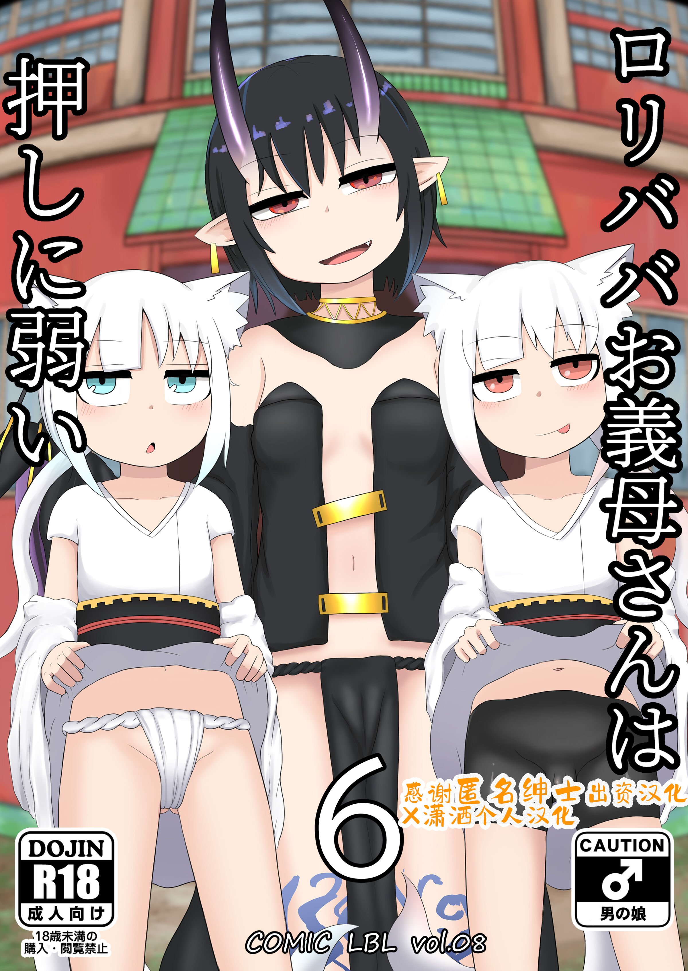 [LBL] ロリババお義母さんは押しに弱い6 [潇洒个人汉化] - ACG168