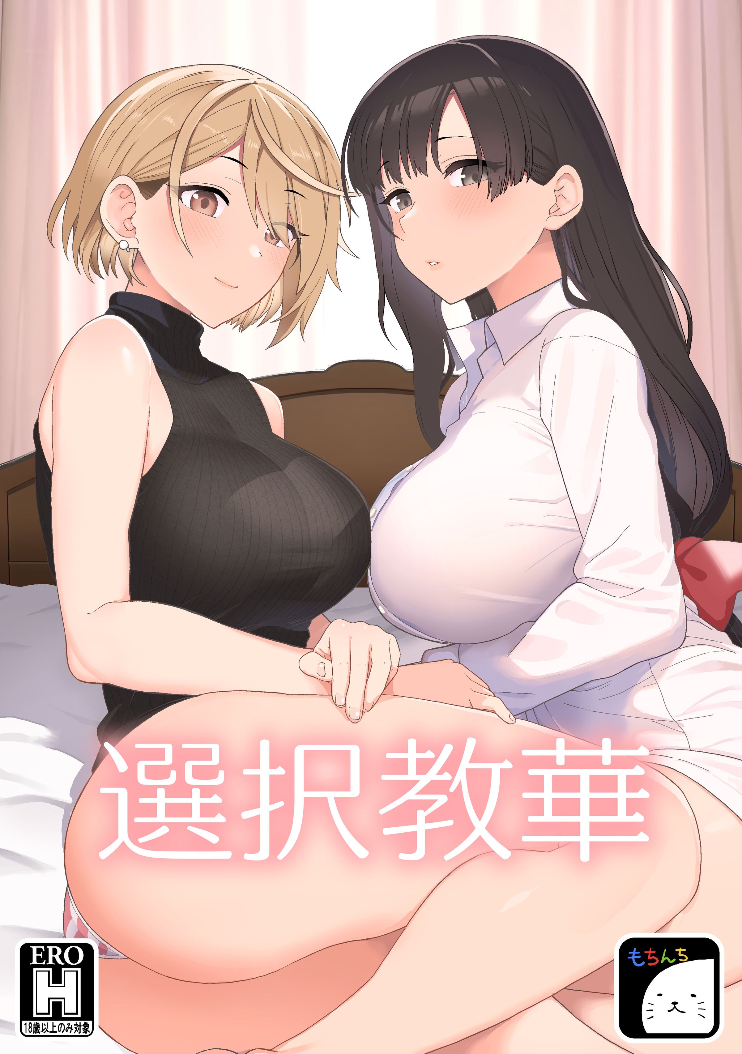 [もちんち (も)] 選択教華 [中国翻訳] [DL版] - ACG168