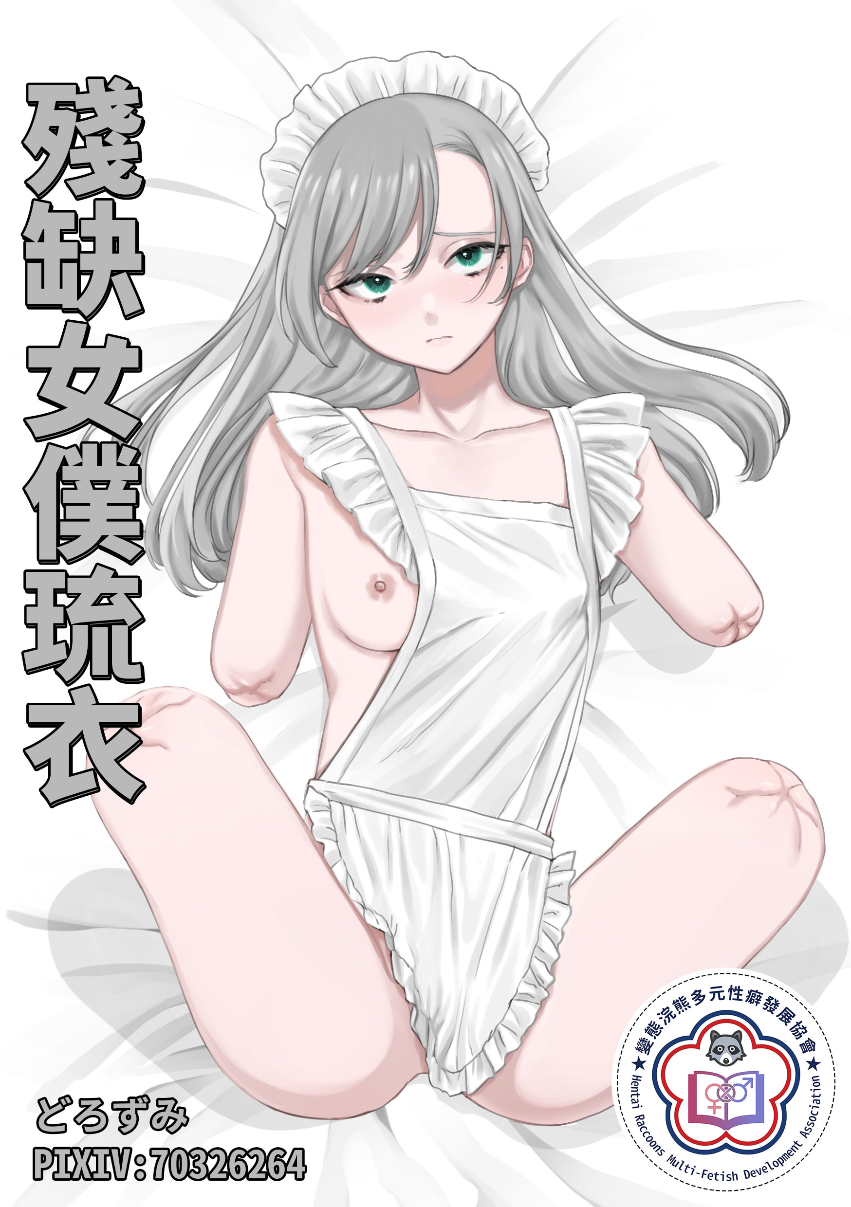 [どろずみ] 欠損メイドるい｜殘缺女僕琉衣 [變態浣熊漢化組] - ACG168