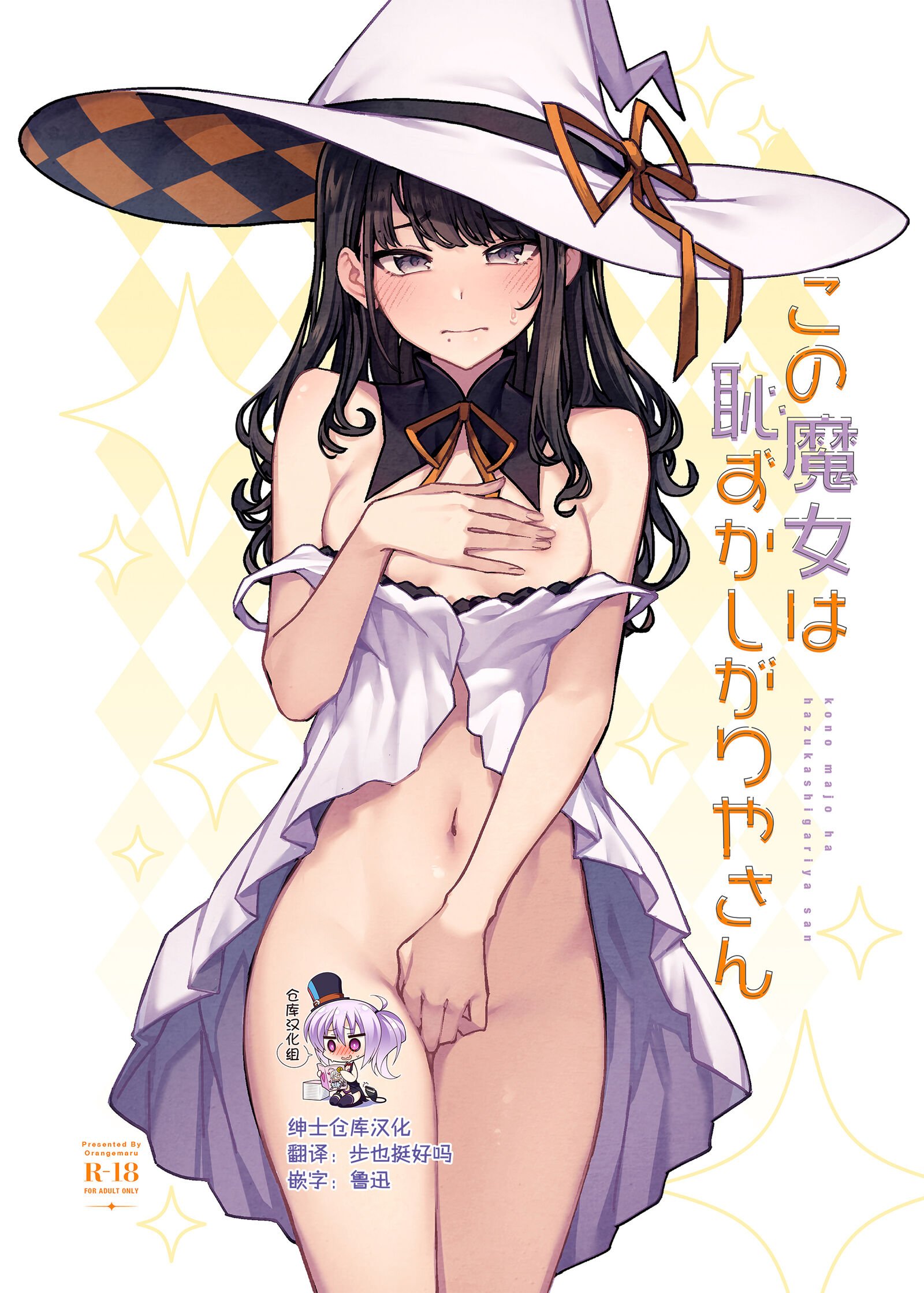 [OrangeMaru (JP06)] この魔女は恥ずかしがりやさん (アイドルマスター シャイニーカラーズ) [绅士仓库汉化] [DL版] - ACG168