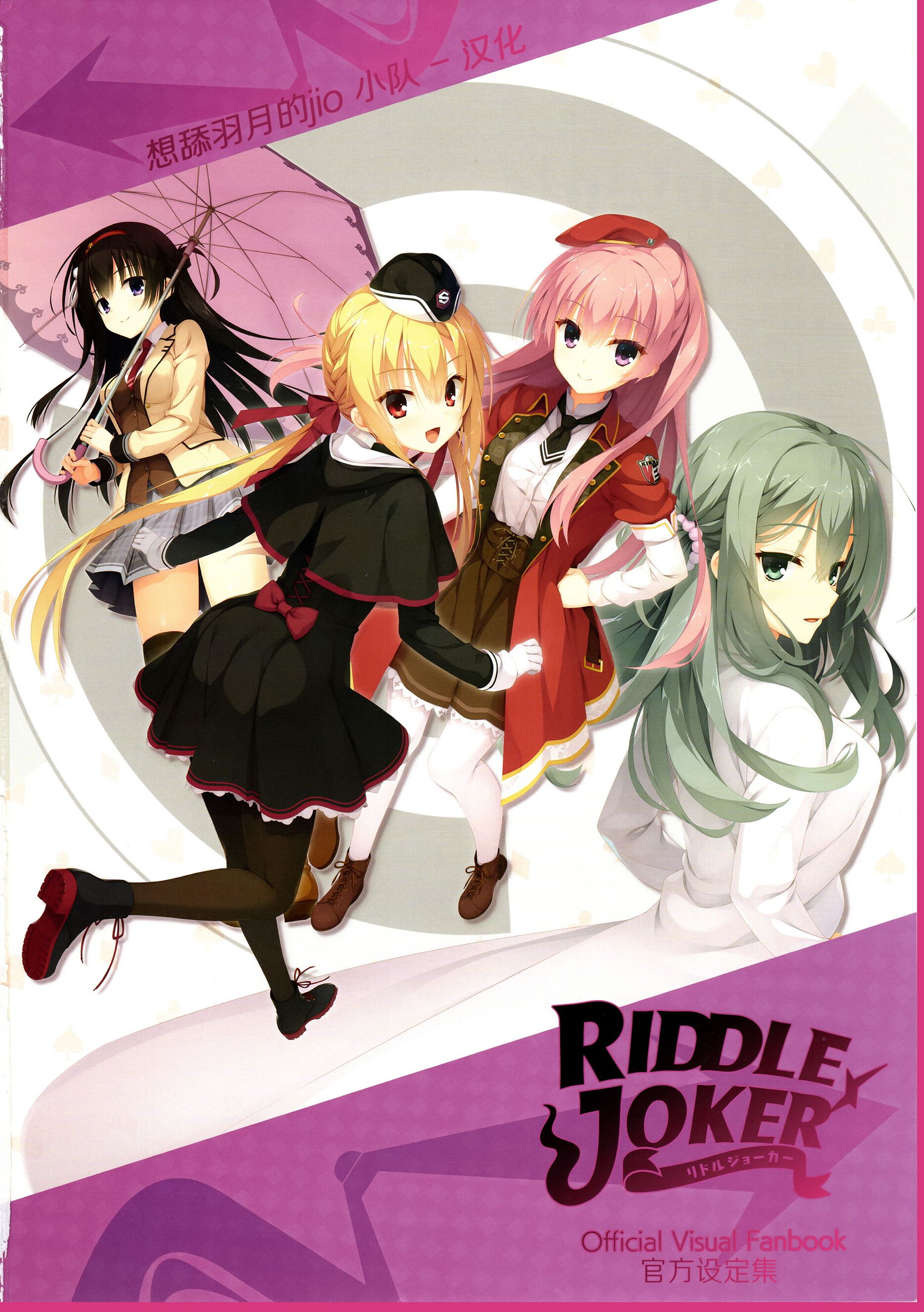 [ゆずソフト] RIDDLE JOKER オフィシャルビジュアルファンブック [想舔羽月的jio小队 汉化] – ACG168