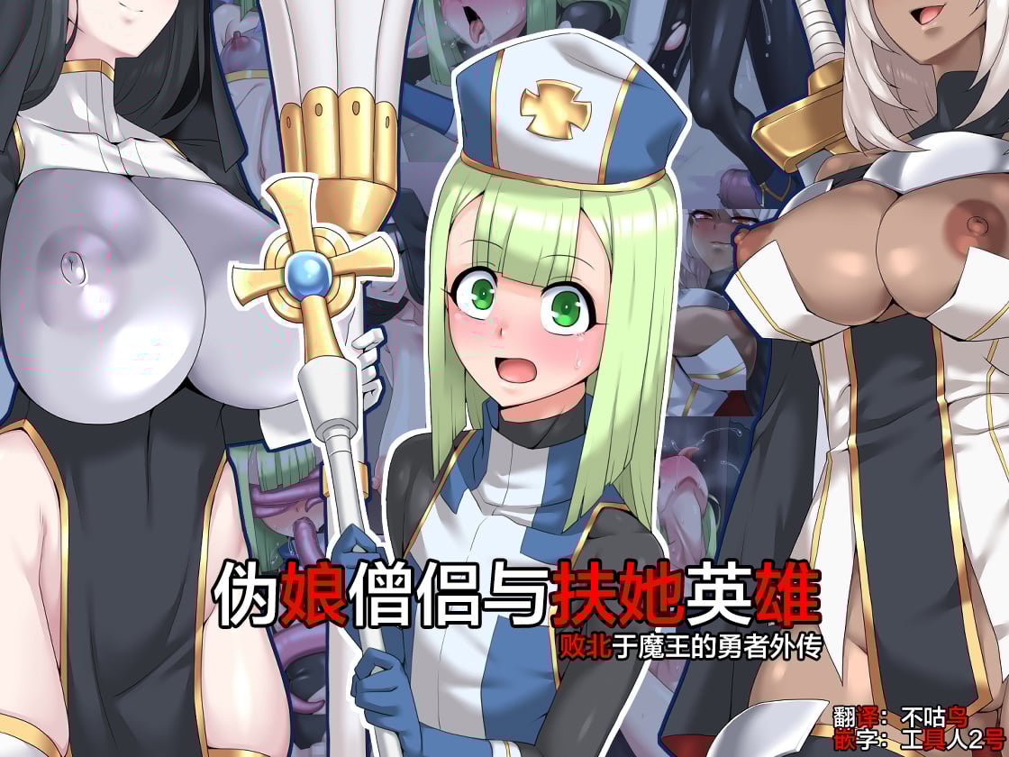 [蜥蜴重工 (蚯蚓)] 男娘僧侶とふたりの英雄 [这很恶堕X不咕鸟汉化组] – ACG168