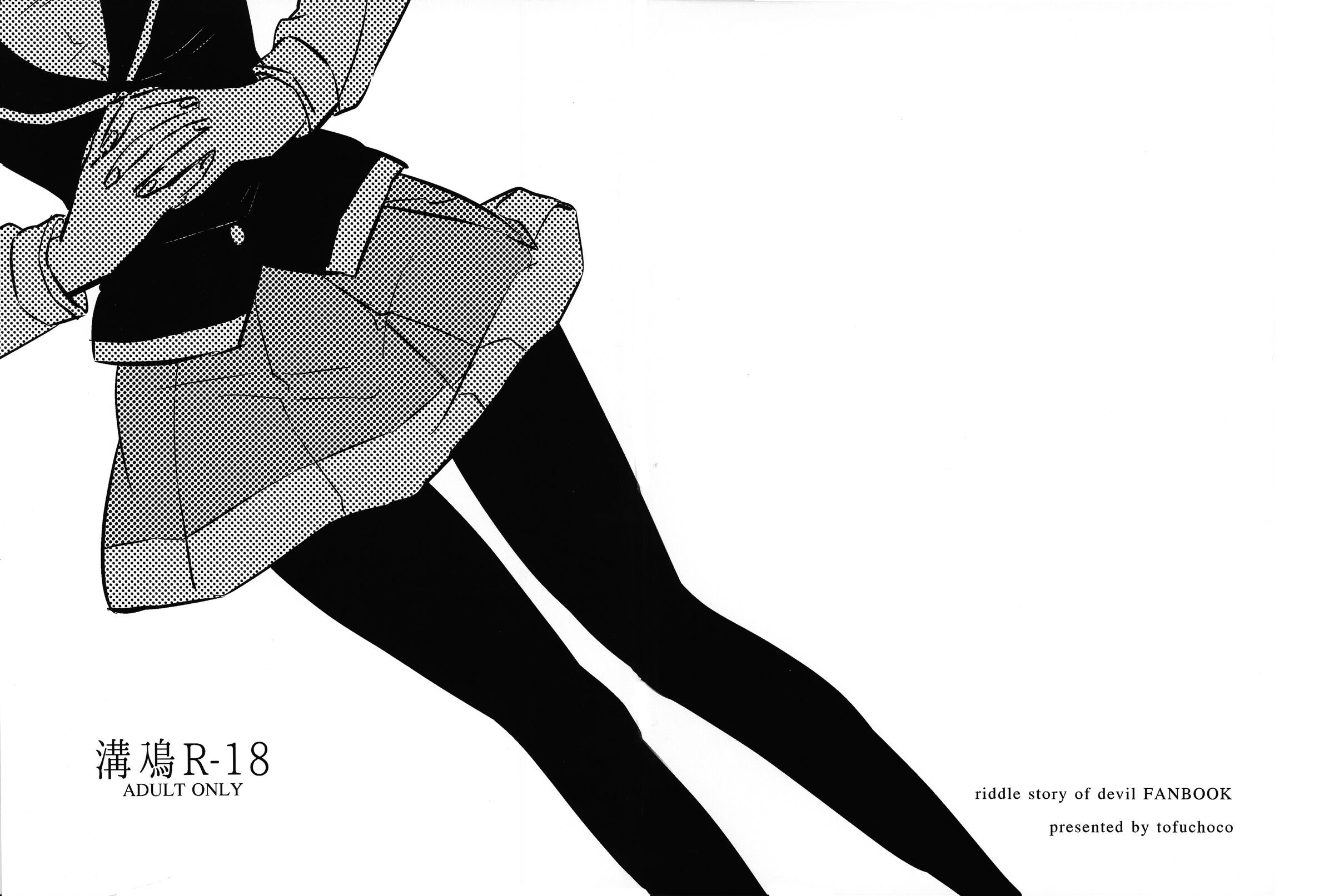 (放課後暗殺者PARTY!2) [tofuchoco (のちむゆ)] 溝鳰R-18 (悪魔のリドル) [中国翻訳] – ACG168