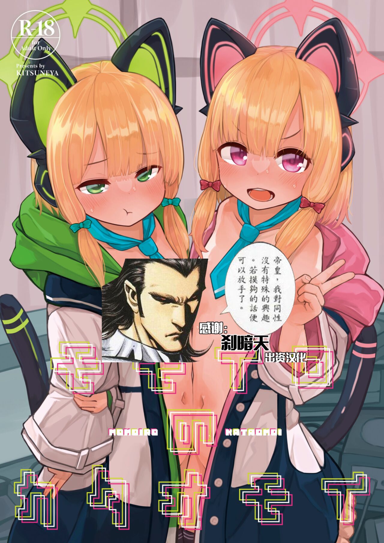 [きつね屋 (リーフィ)] モモイロのカタオモイ (ブルーアーカイブ) [颠佬旅者汉化组＊heros汉化组] [DL版] – ACG168