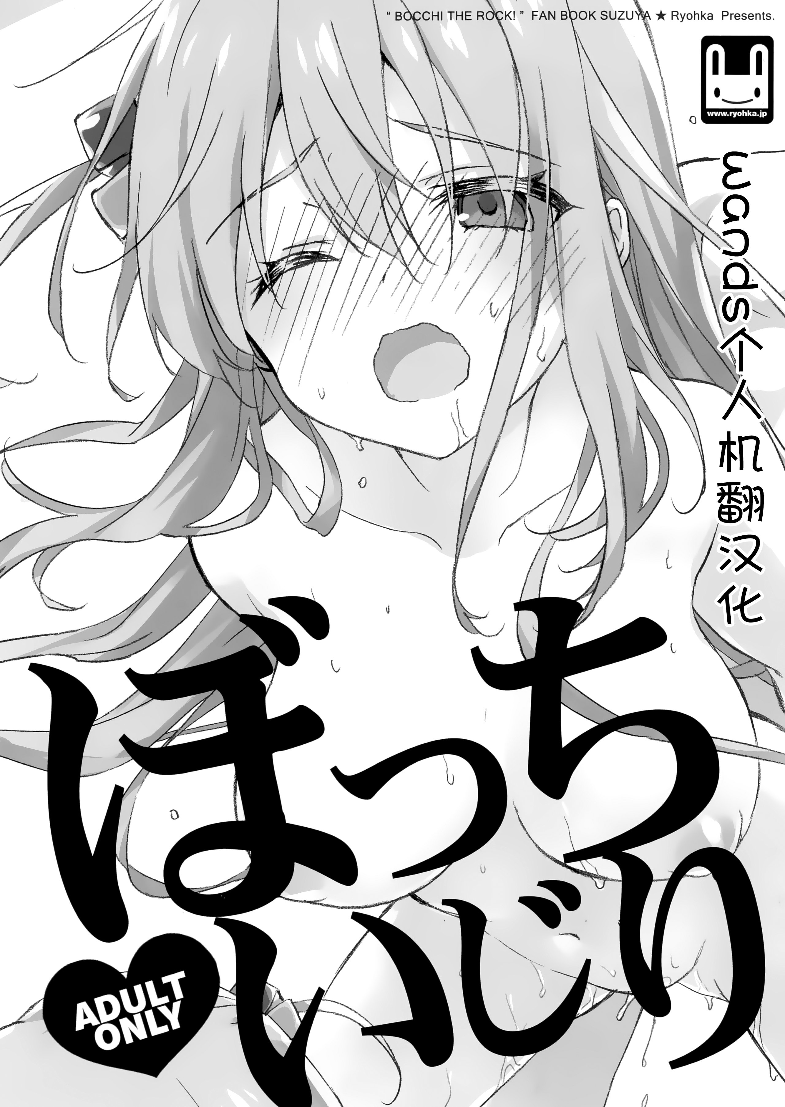 (C101) [涼屋 (涼香)] ぼっちいじり (ぼっち・ざ・ろっく!) [wands个人机翻汉化] – ACG168