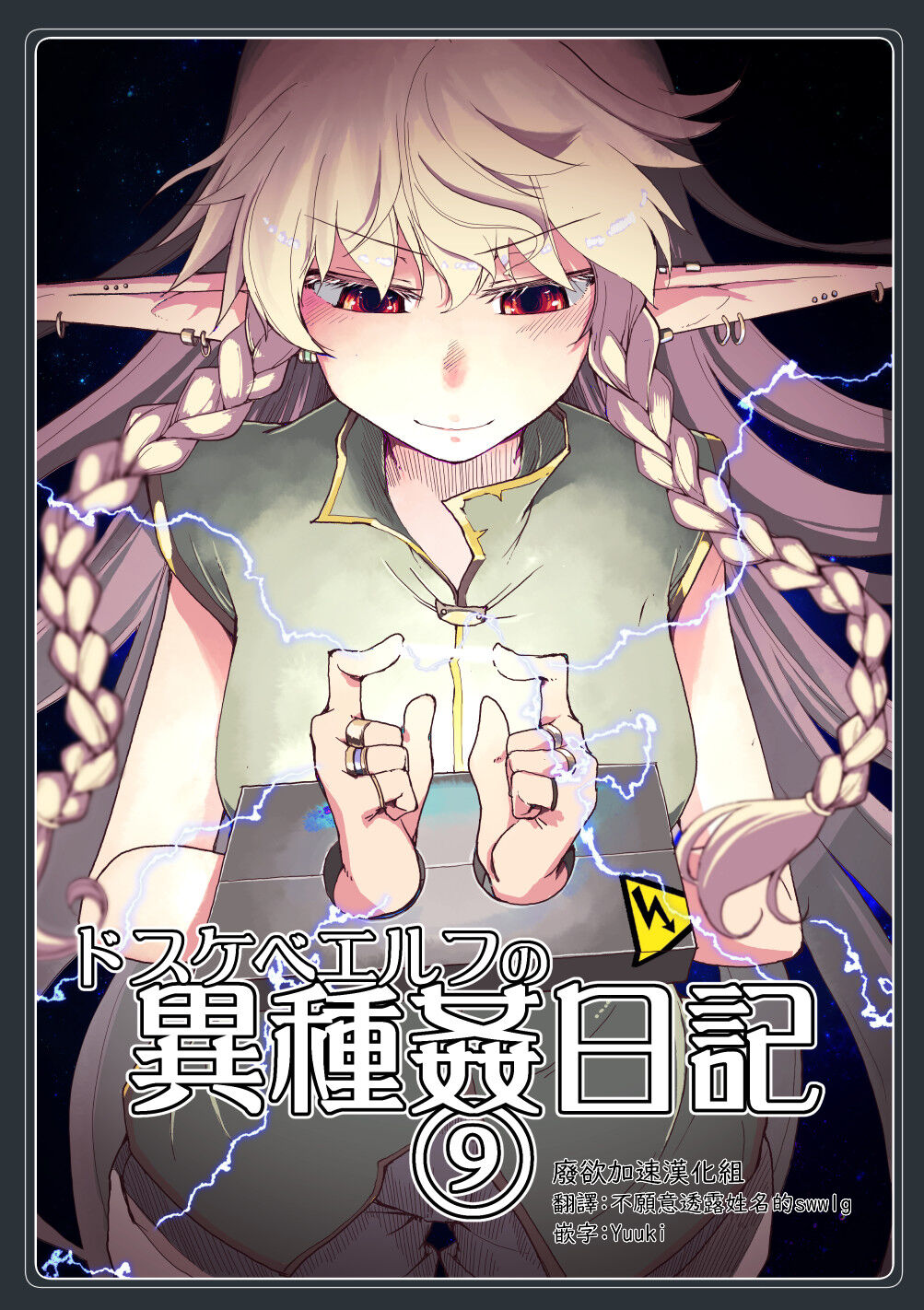 [めたもる (りょう)] ドスケベエルフの異種姦日記 9 [废欲加速汉化] [DL版] - ACG168