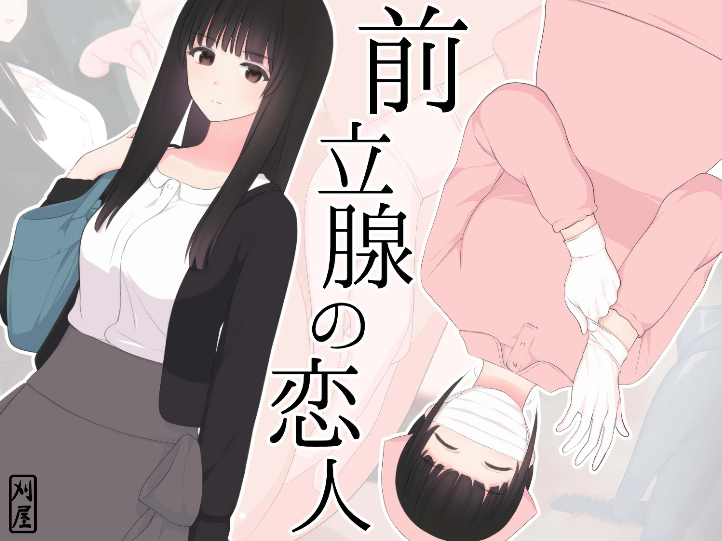 [刈屋 (カリパー)] 前立腺の恋人 [不咕鸟汉化组] - ACG168