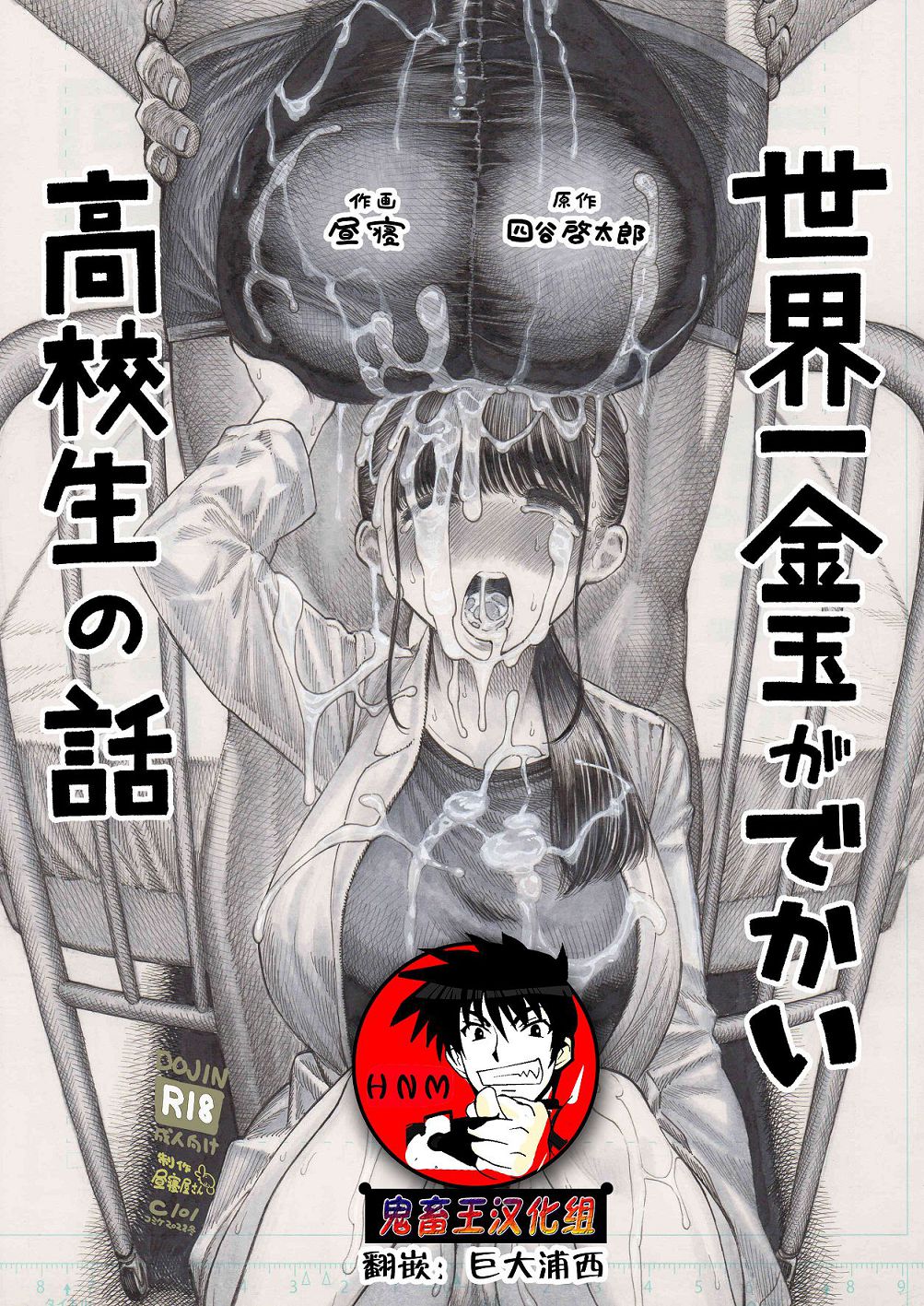 [昼寝屋さん (昼寝、四谷啓太郎)] 世界一金玉がでかい高校生の話 [DL版][中国翻訳] – ACG168