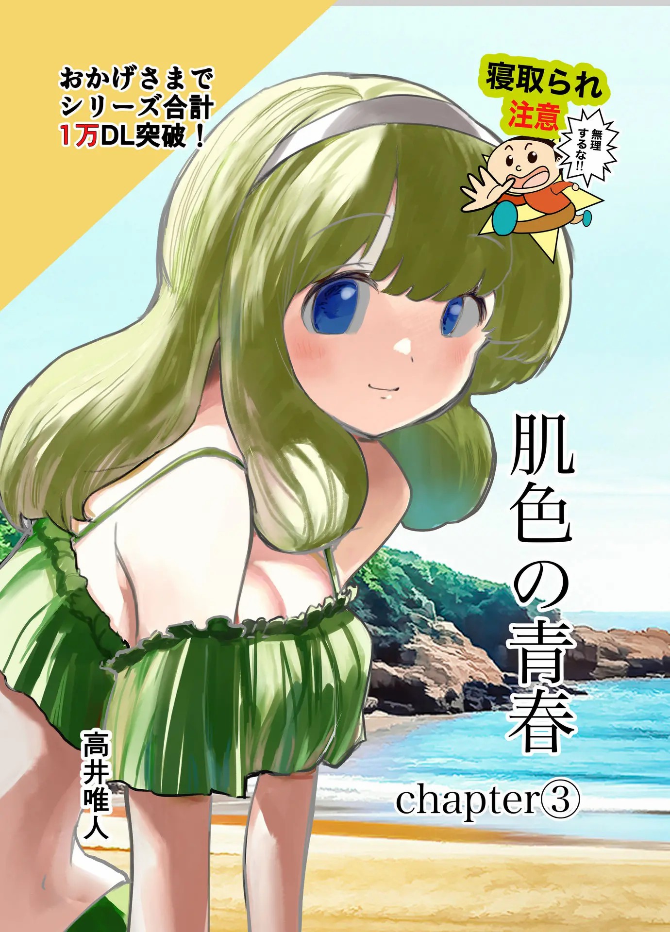 [高井唯人] 肌色の青春 03 [路过的骑士汉化组] – ACG168