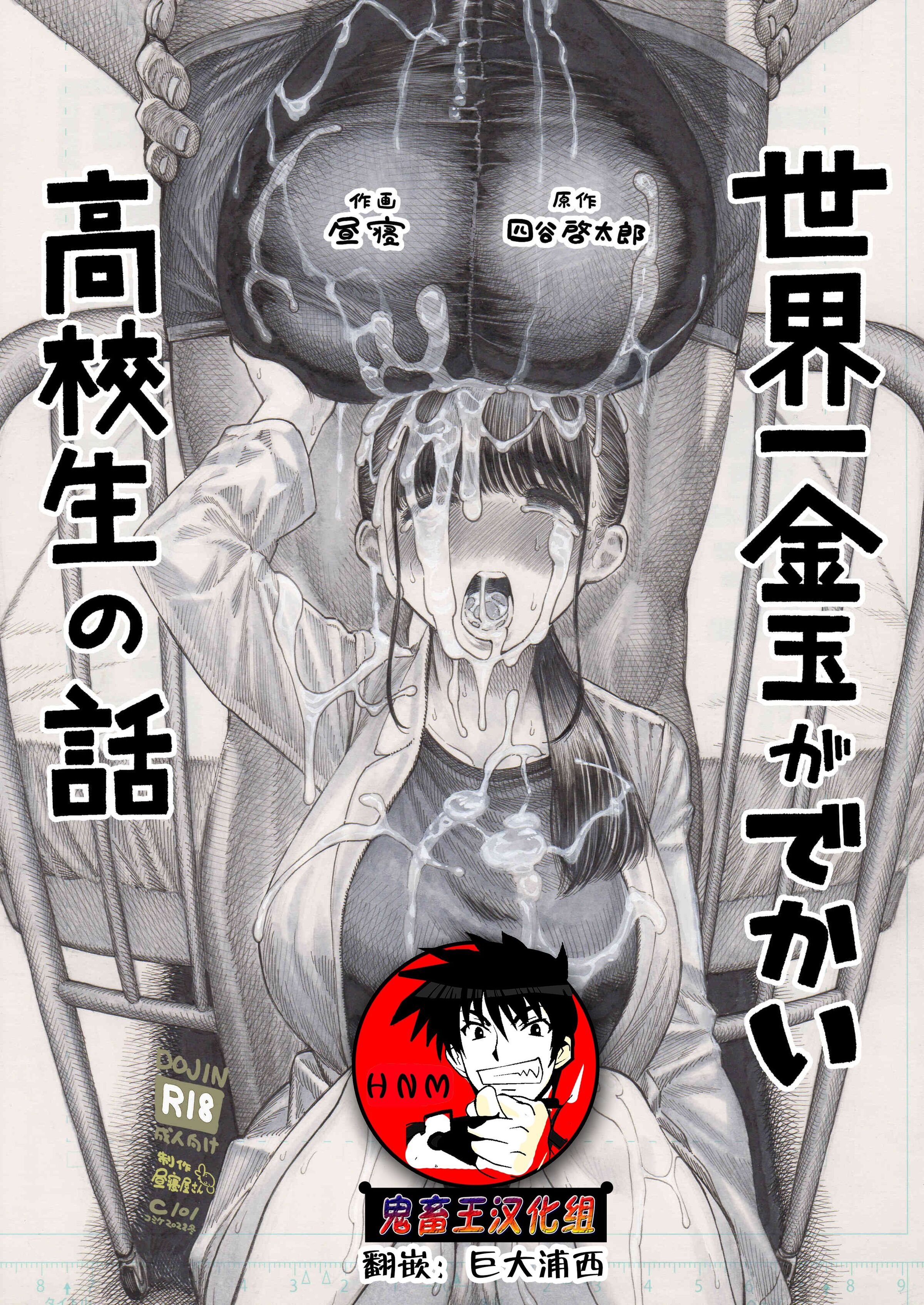 [昼寝屋さん (昼寝、四谷啓太郎)] 世界一金玉がでかい高校生の話 [鬼畜王汉化组] [DL版] - ACG168