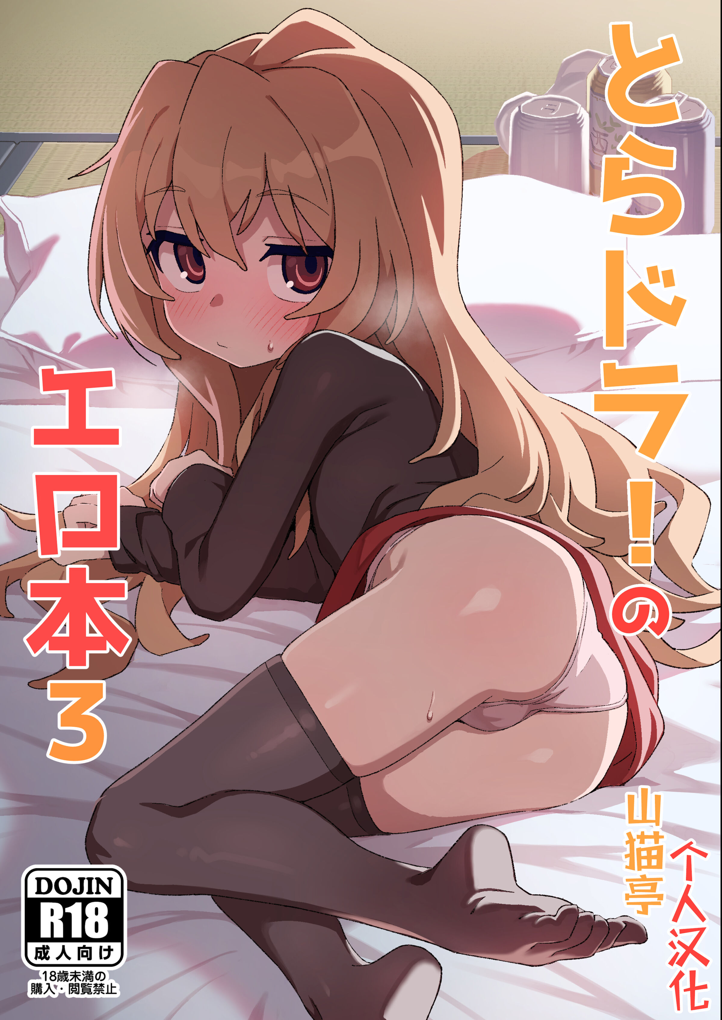 [駄菓子屋 (和菓子)] とらドラ!のエロ本3 (とらドラ!) [山猫亭个人汉化] [DL版] – ACG168