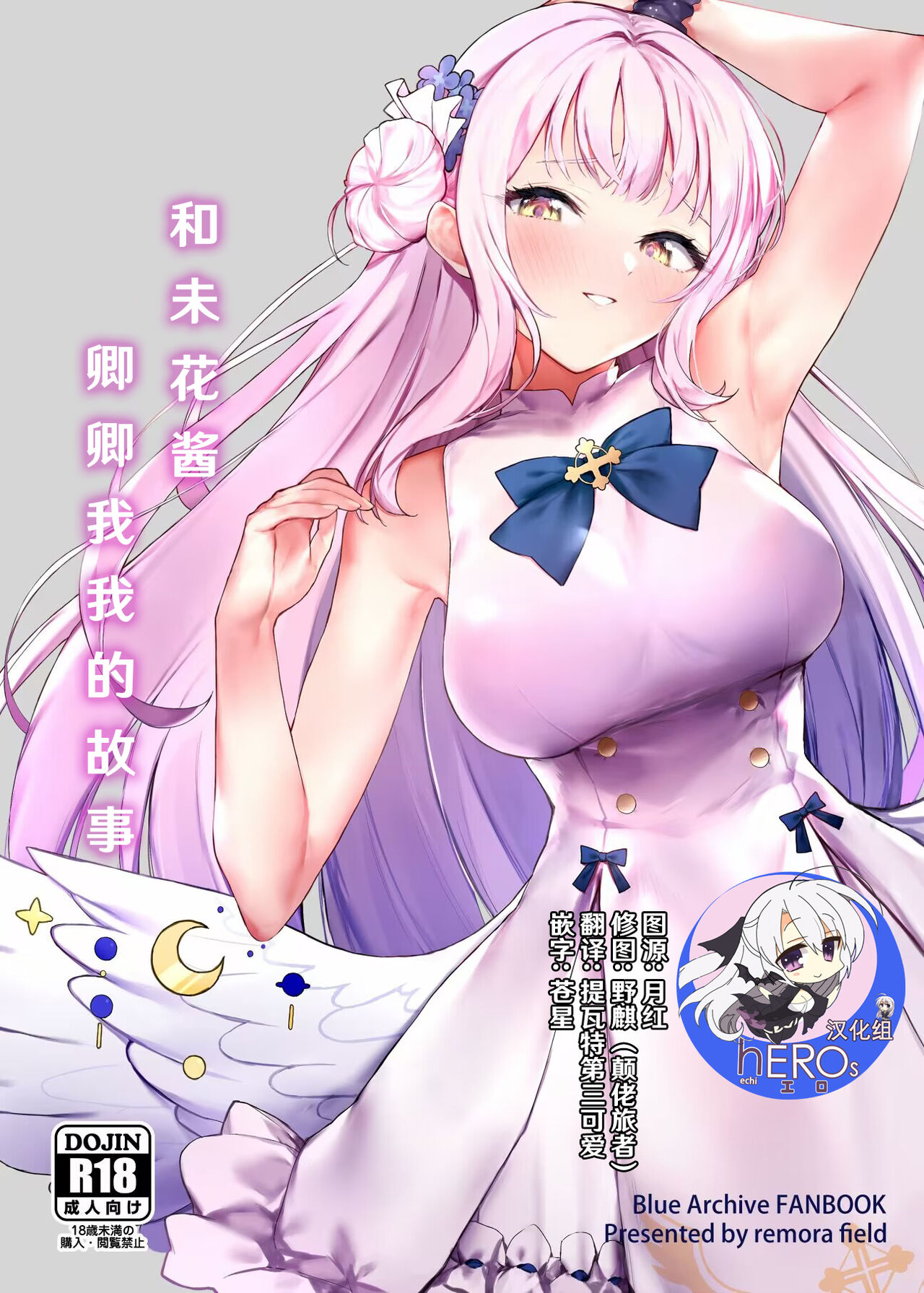 (C101) [remora field (remora)] ミカちゃんといちゃいちゃする本 (ブルーアーカイブ) [hEROs汉化组] – ACG168