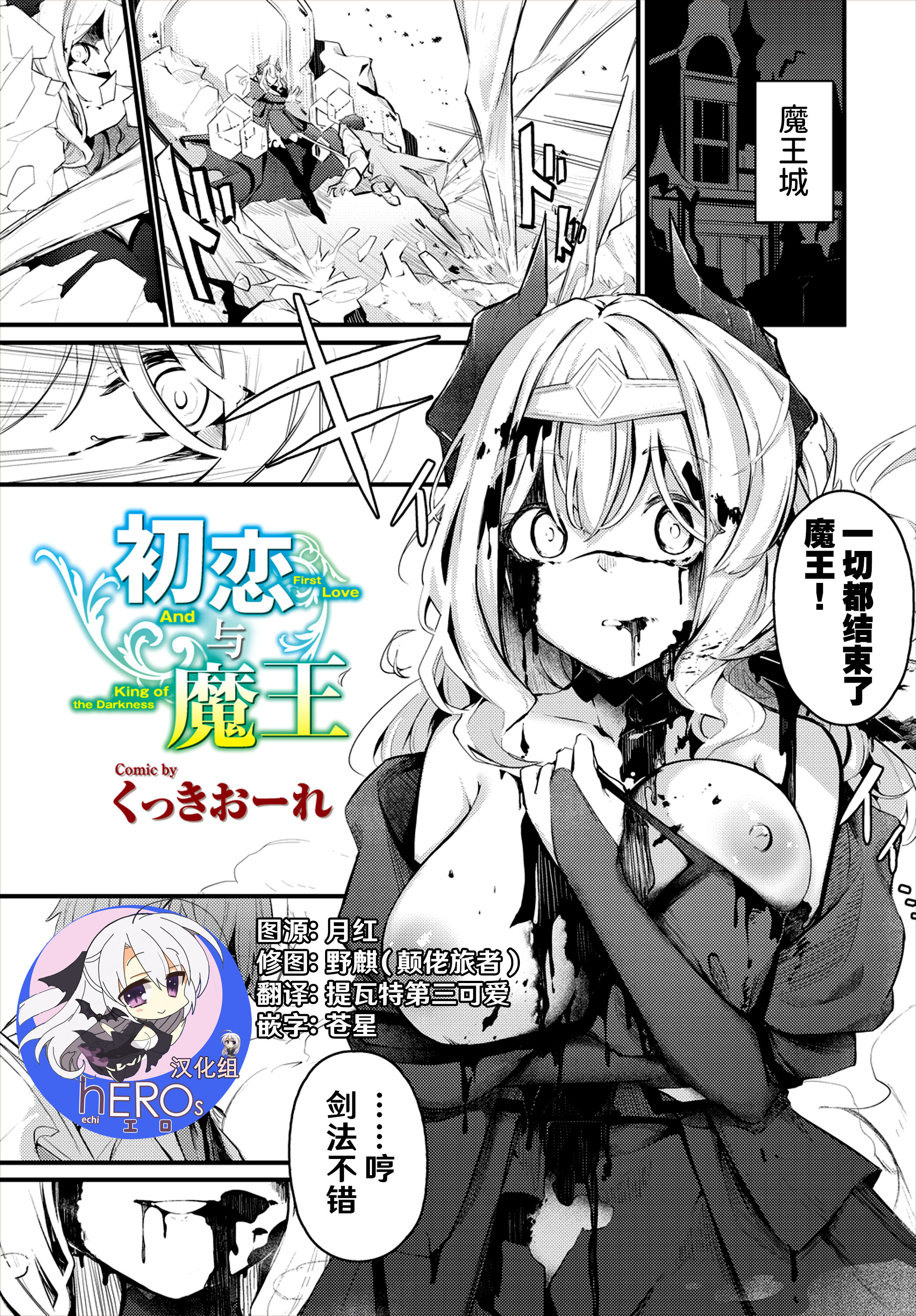 [くっきおーれ] 初恋と魔王 [hEROs汉化组] - ACG168