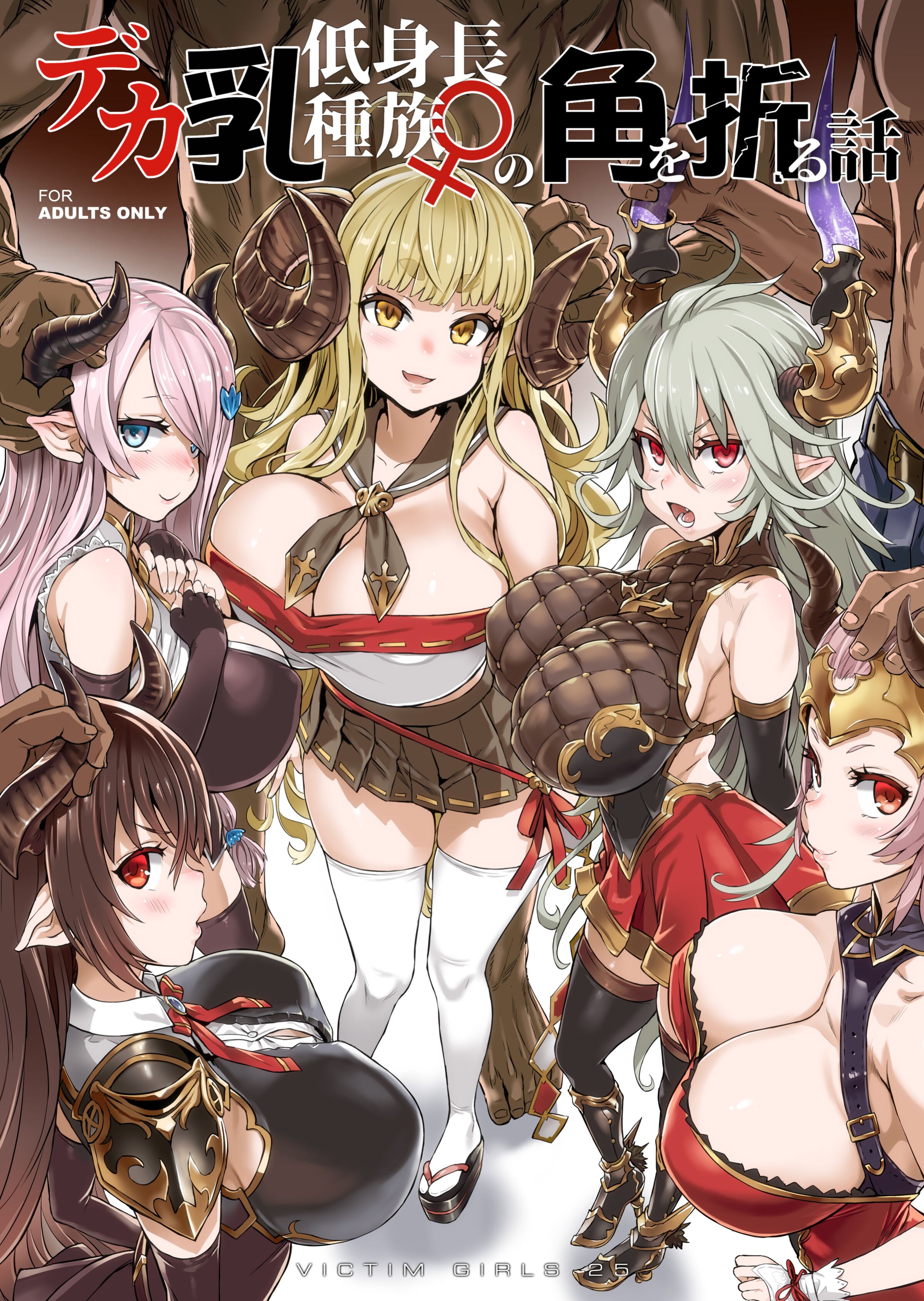 [Fatalpulse (朝凪)] VictimGirls25 デカ乳低身長種族♀の角を折る話 (グランブルーファンタジー)  [小王同志重嵌,無邪気漢化組] [無修正] [DL版] – ACG168
