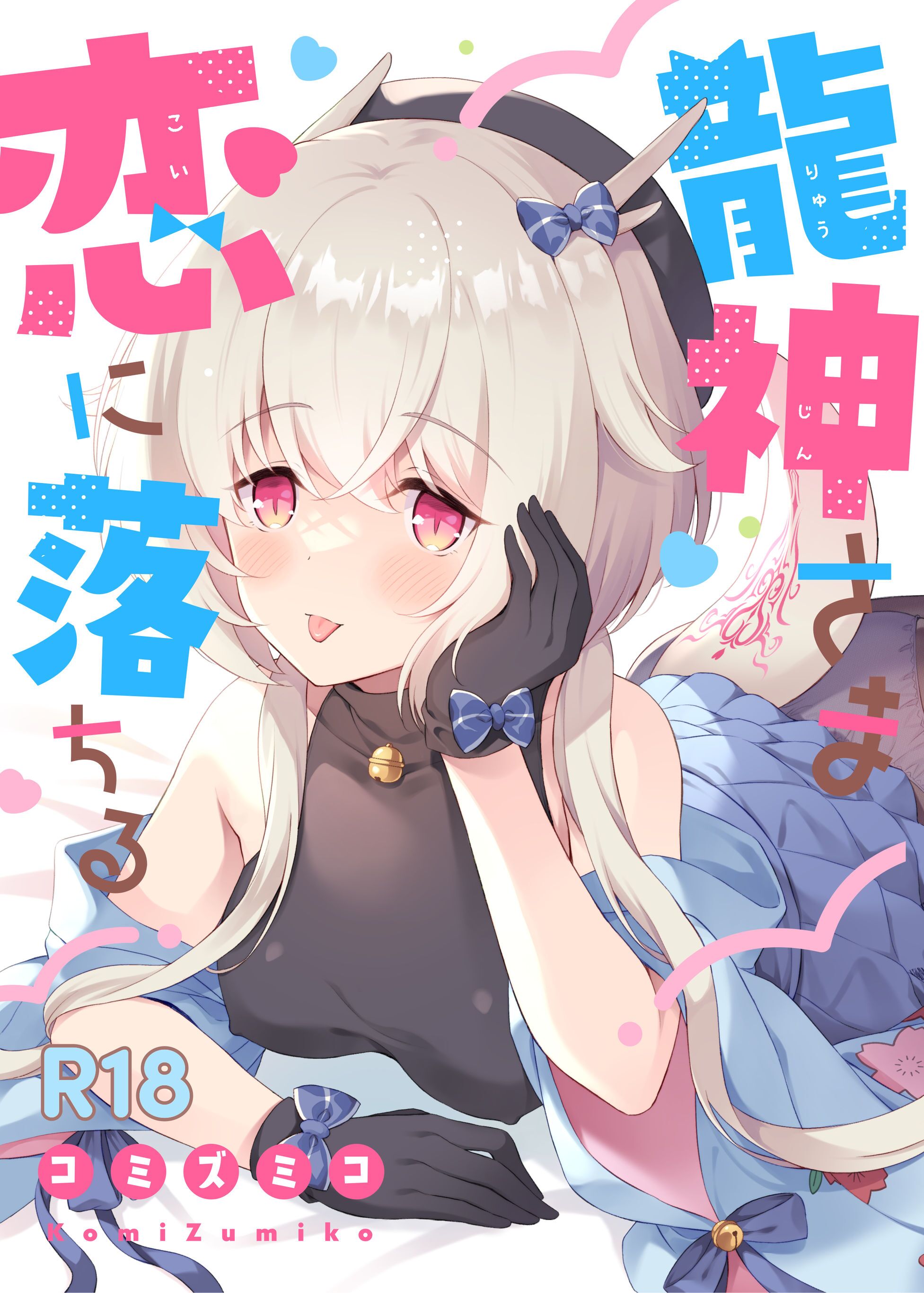 [パンダが一匹。 (コミズミコ)] 龍神さま恋に落ちる [changl个人汉化] [DL版] – ACG168
