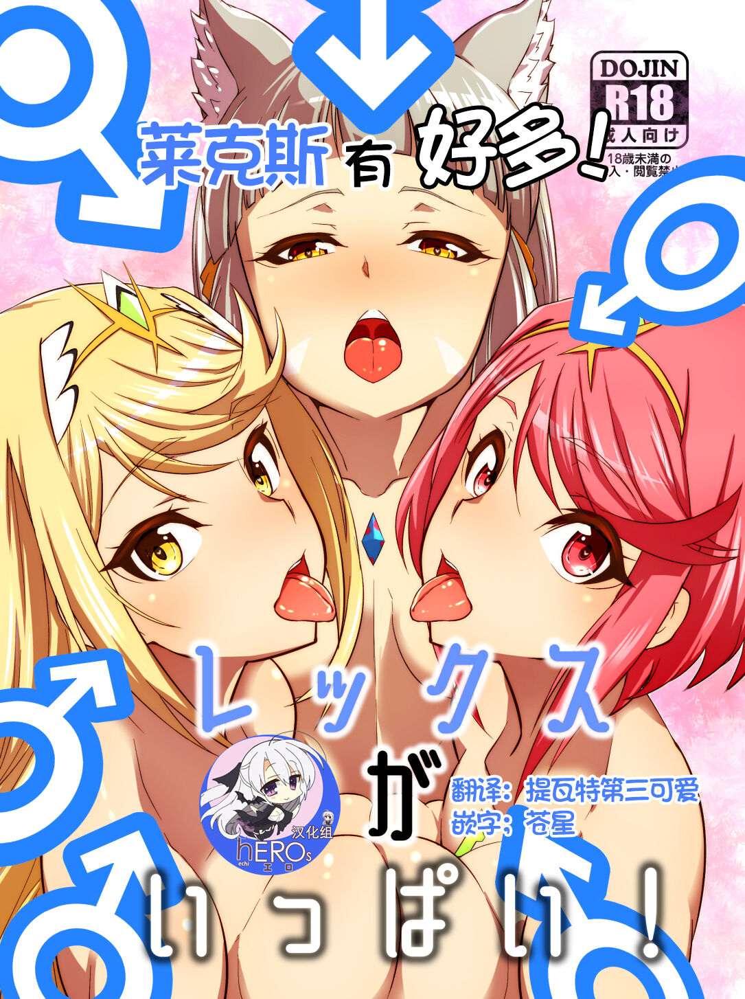 [白い闇 (k-you)] レックスがいっぱい！ (ゼノブレイド2) [hEROs汉化组] [DL版] – ACG168