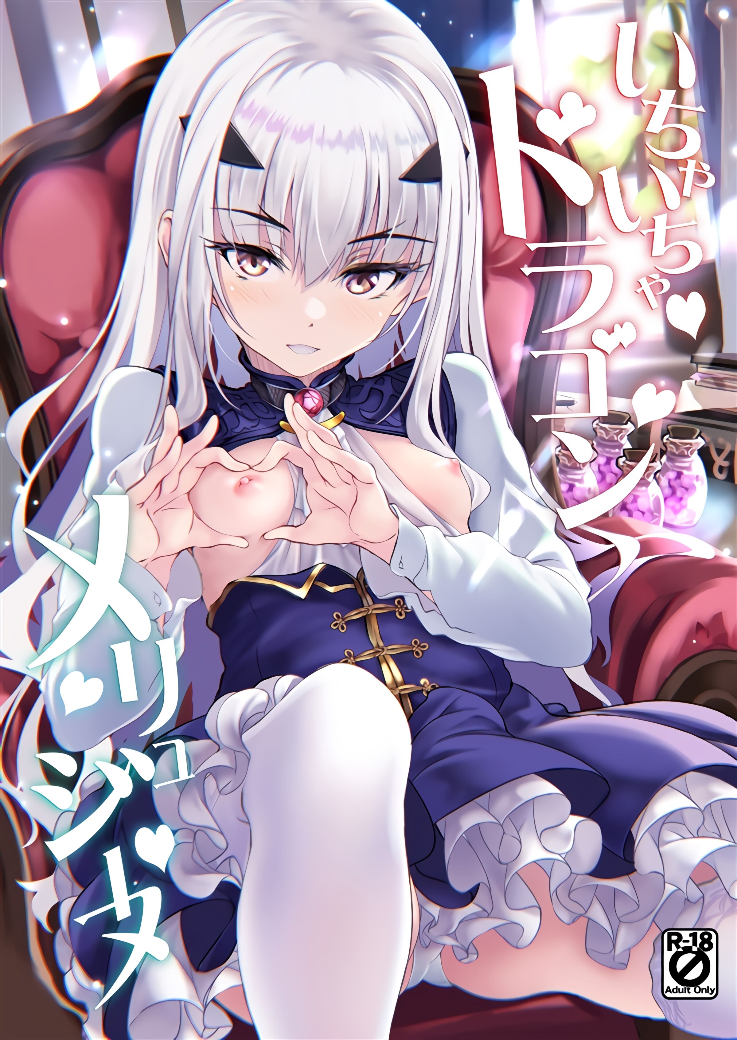 (C101) [Part K(羊羽忍)] いちゃいちゃドラゴン メリュジーヌ (Fate／Grand Order) [黎欧出资汉化] – ACG168