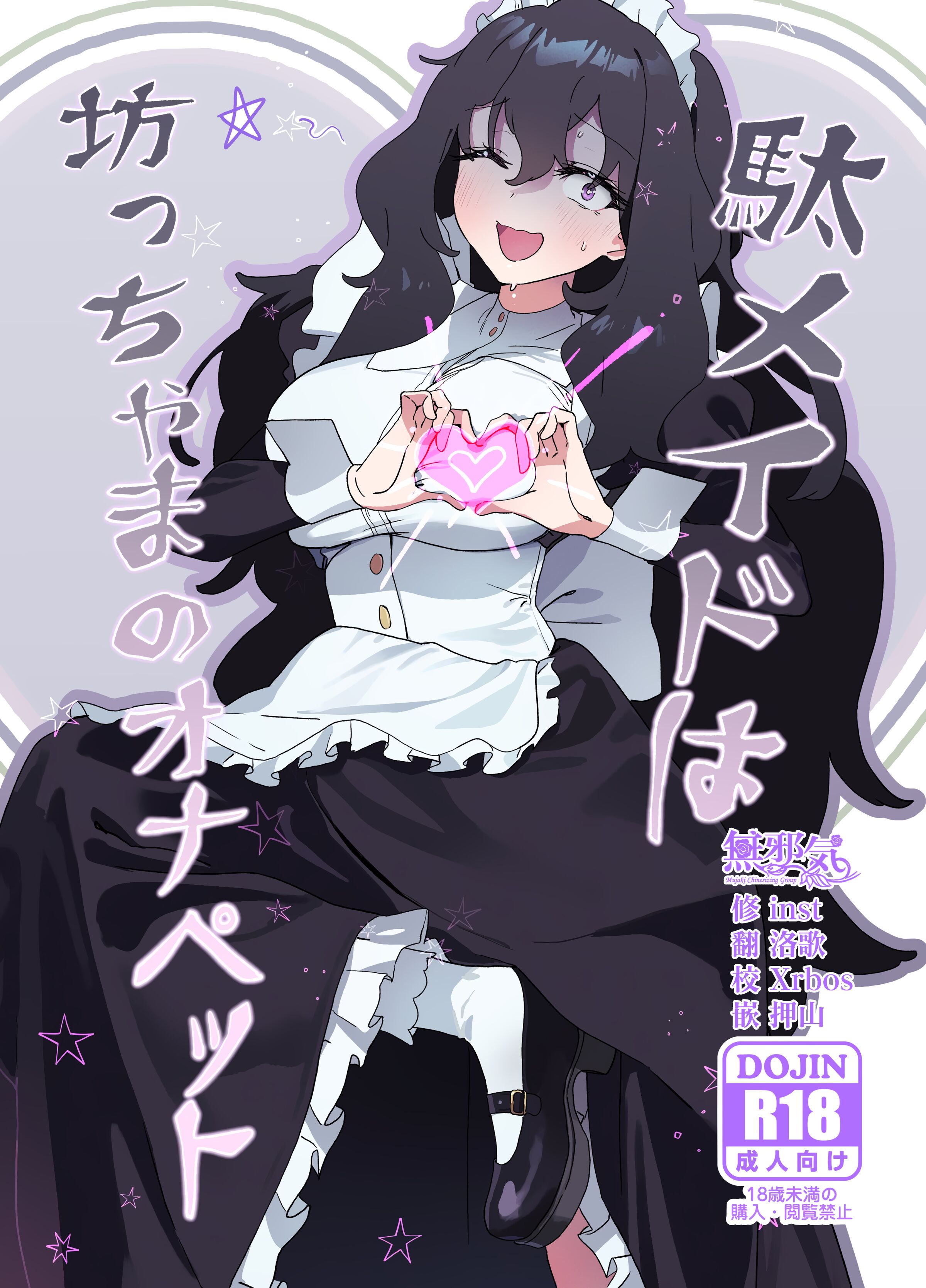 (C101) [ヂュラクナ (ドロンタビ)] 駄メイドは坊ちゃまのオナペット [無邪気漢化組] – ACG168