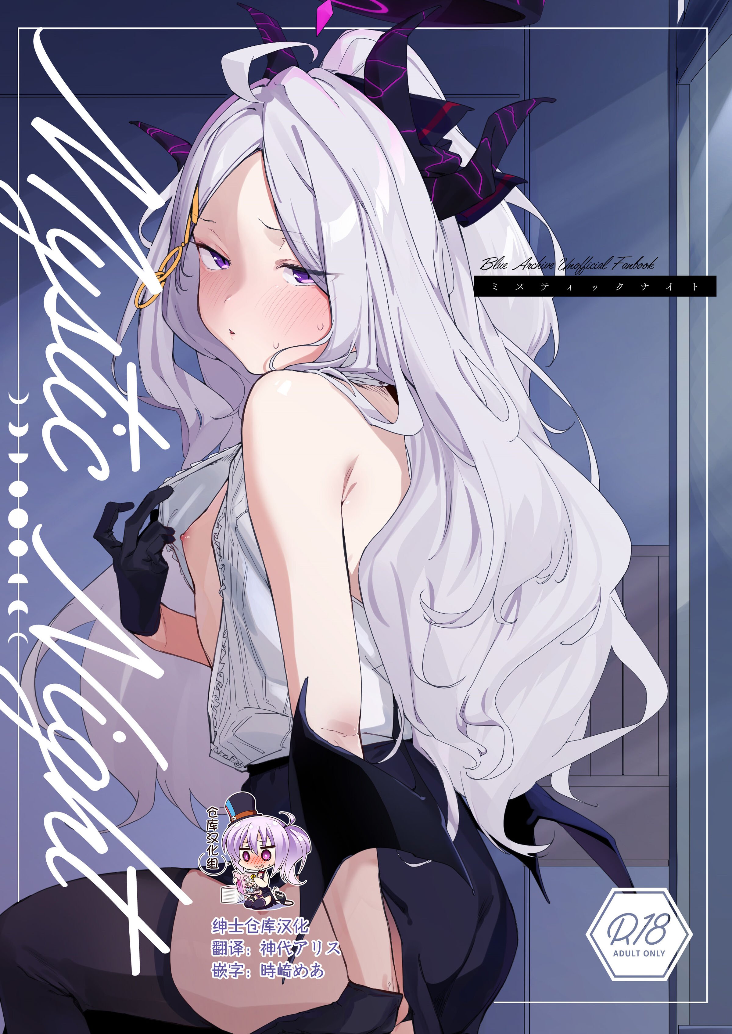 [Tempest (伊巻てん、温野りょく)] Mystic Night (ブルーアーカイブ) [绅士仓库汉化] [DL版] – ACG168