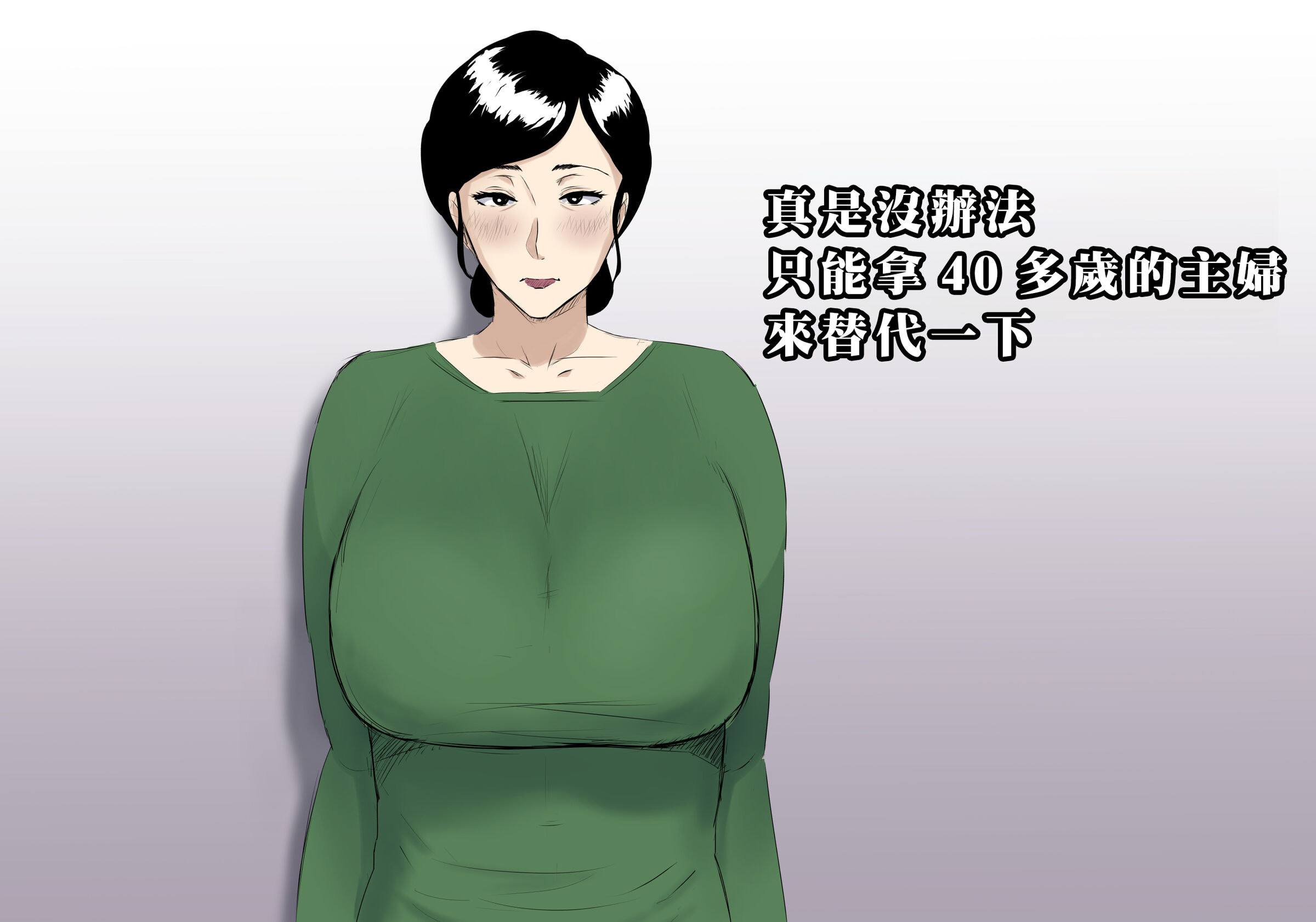 [ねごろ屋]しょうがないから40代のパート主婦で我慢しよう[中国翻译] – ACG168