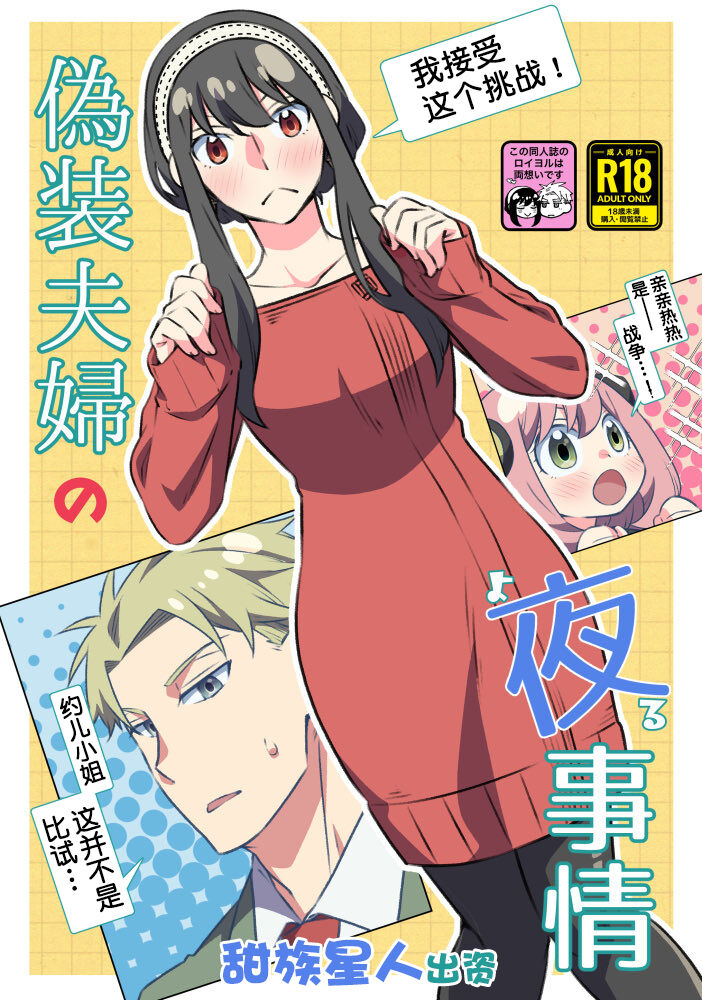 [一日三錠 (神宮)] 偽装夫婦の夜事情 (SPY×FAMILY) [一只麻利的鸽子汉化x甜族星人出资] [DL版] - ACG168