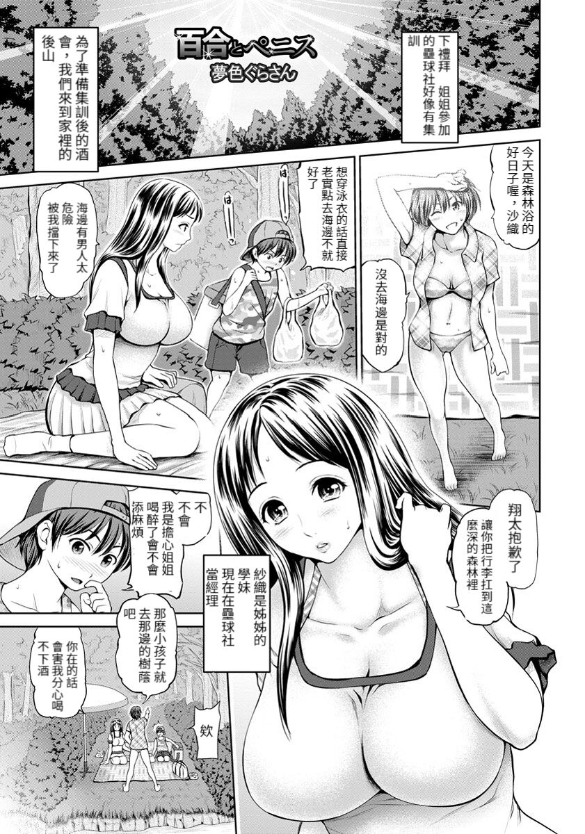 [夢色ぐらさん]百合とペニス! [百合控別進個人漢化] – ACG168
