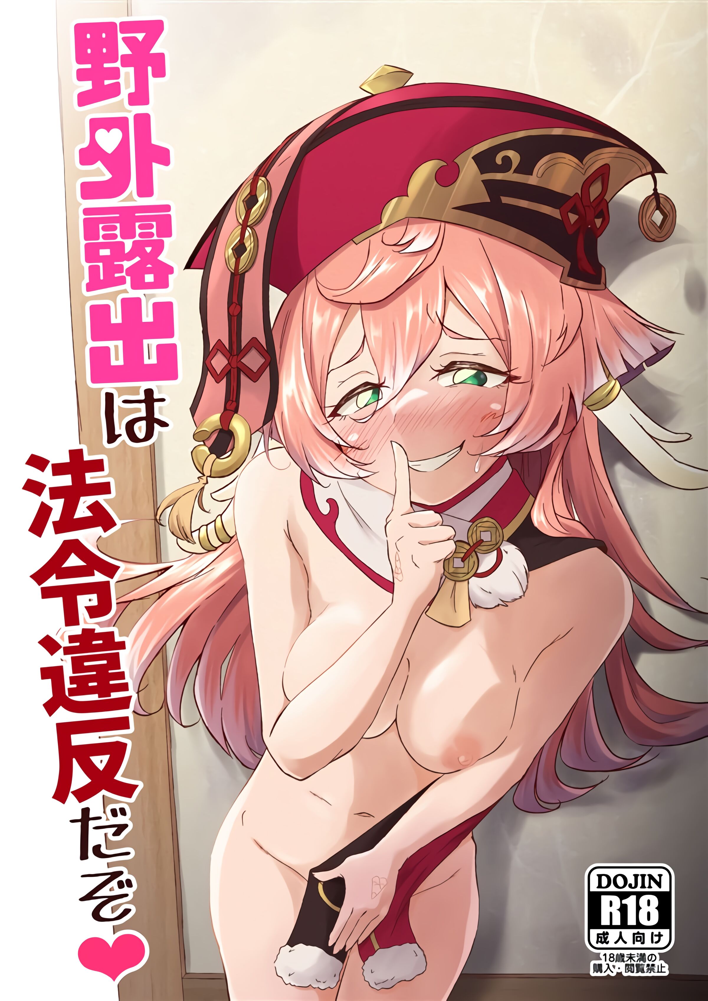 (C101) [ぱらゐそ祭具 (ぷっか)] 野外露出は法令違反だぞ♥ (原神) [黎欧出资汉化] – ACG168