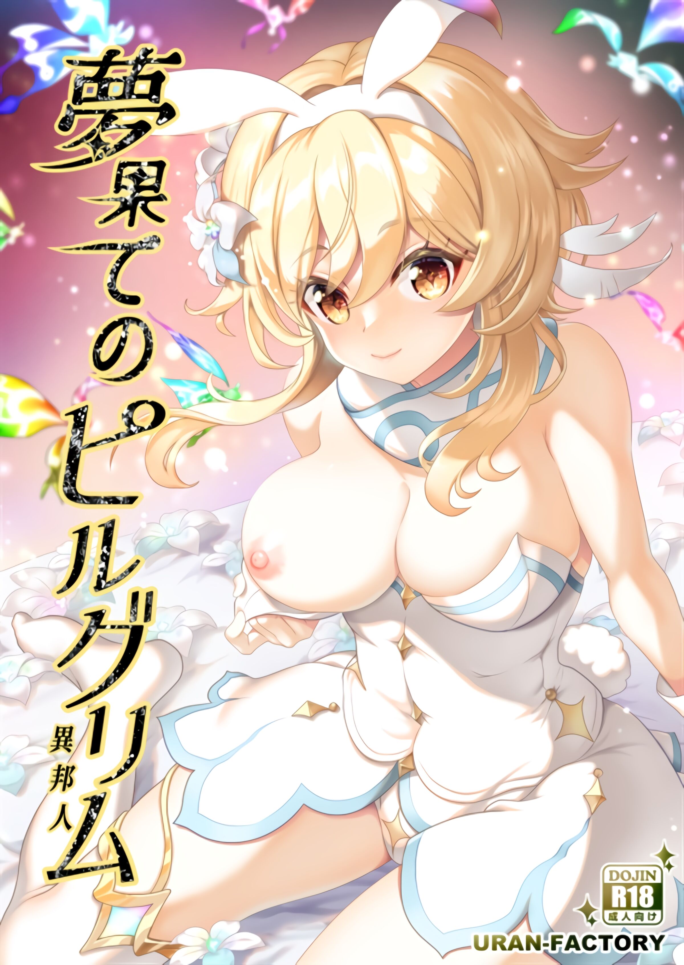 (C101) [URAN-FACTORY (URAN)] 夢果てのピルグリム (原神) [黎欧出资汉化] – ACG168