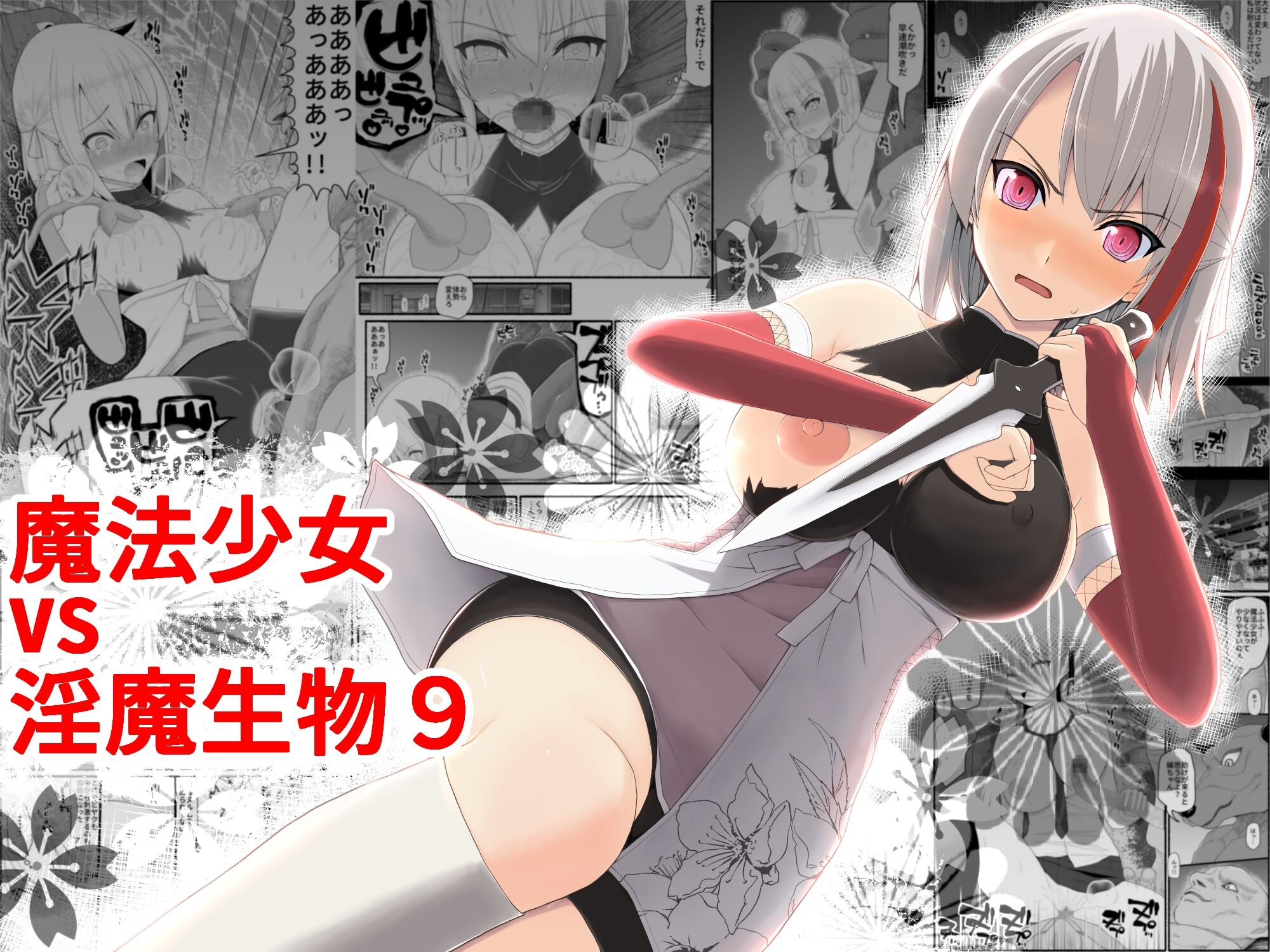 [EsuEsu] 魔法少女VS淫魔生物 9 [中国翻訳] – ACG168