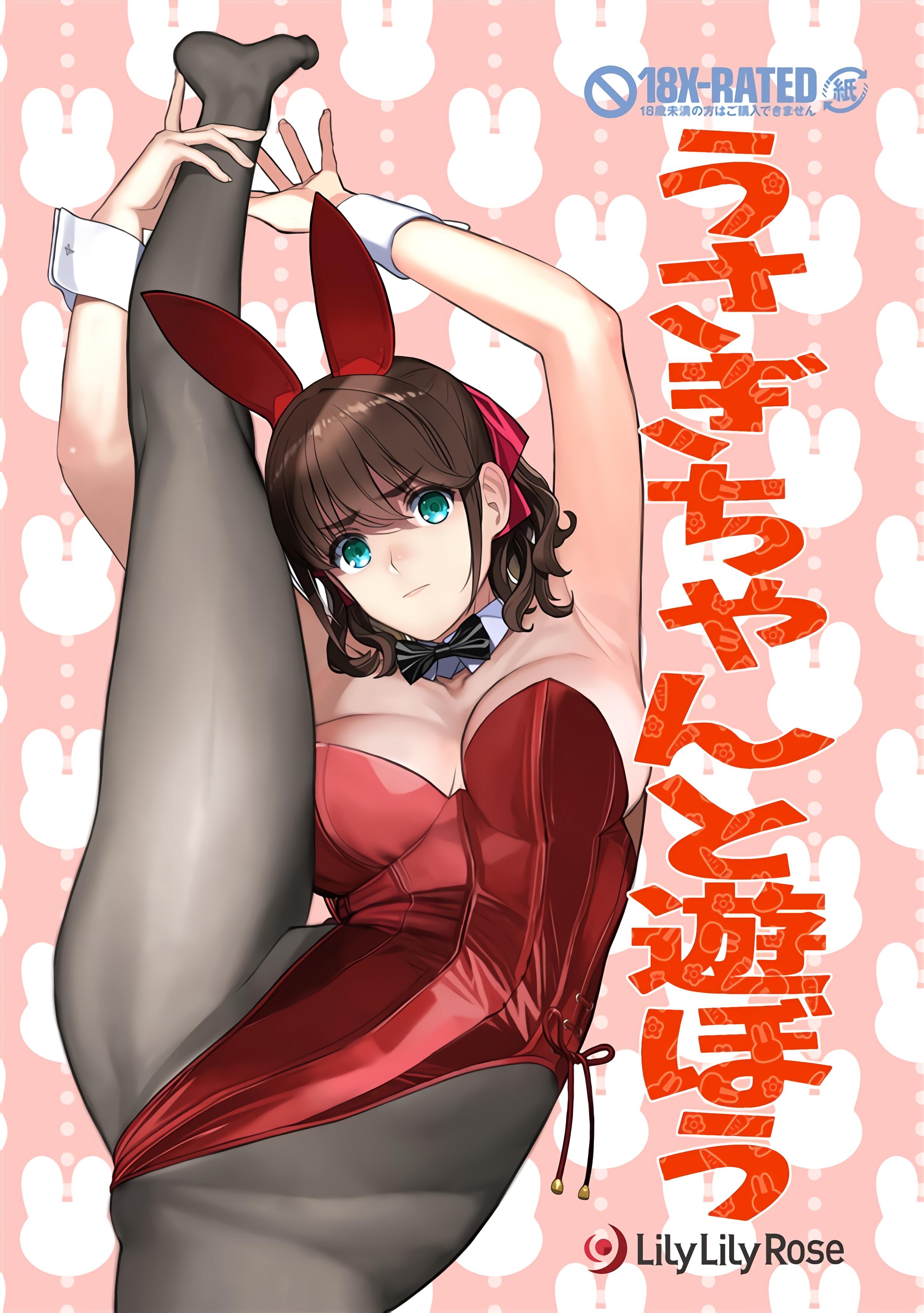 (C101) [LilyLilyRose (みぶなつき)] うさぎちゃんと遊ぼう [中国翻訳] – ACG168