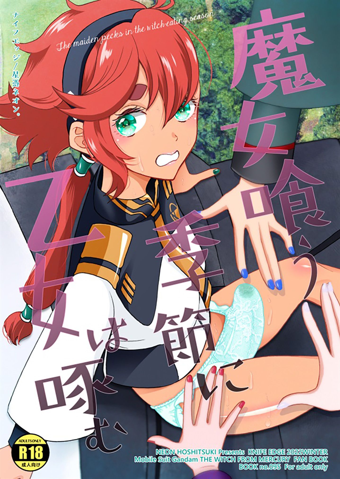 [ナイフエッジ (星憑ネオン。)] 魔女喰う季節に乙女は啄む (機動戦士ガンダム水星の魔女) [notuzi个人汉化] [DL版] – ACG168