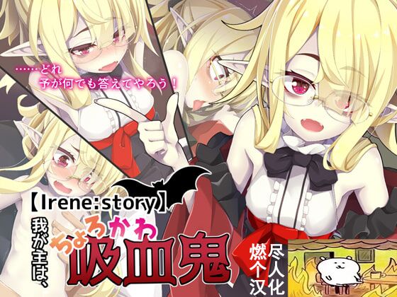 [めーふまどー (拝一樹)] [Irene：Story]我が主は、ちょろかわ吸血鬼 ｜ 我的主人,是超好搞定的萌物吸血鬼[中国翻訳] – ACG168