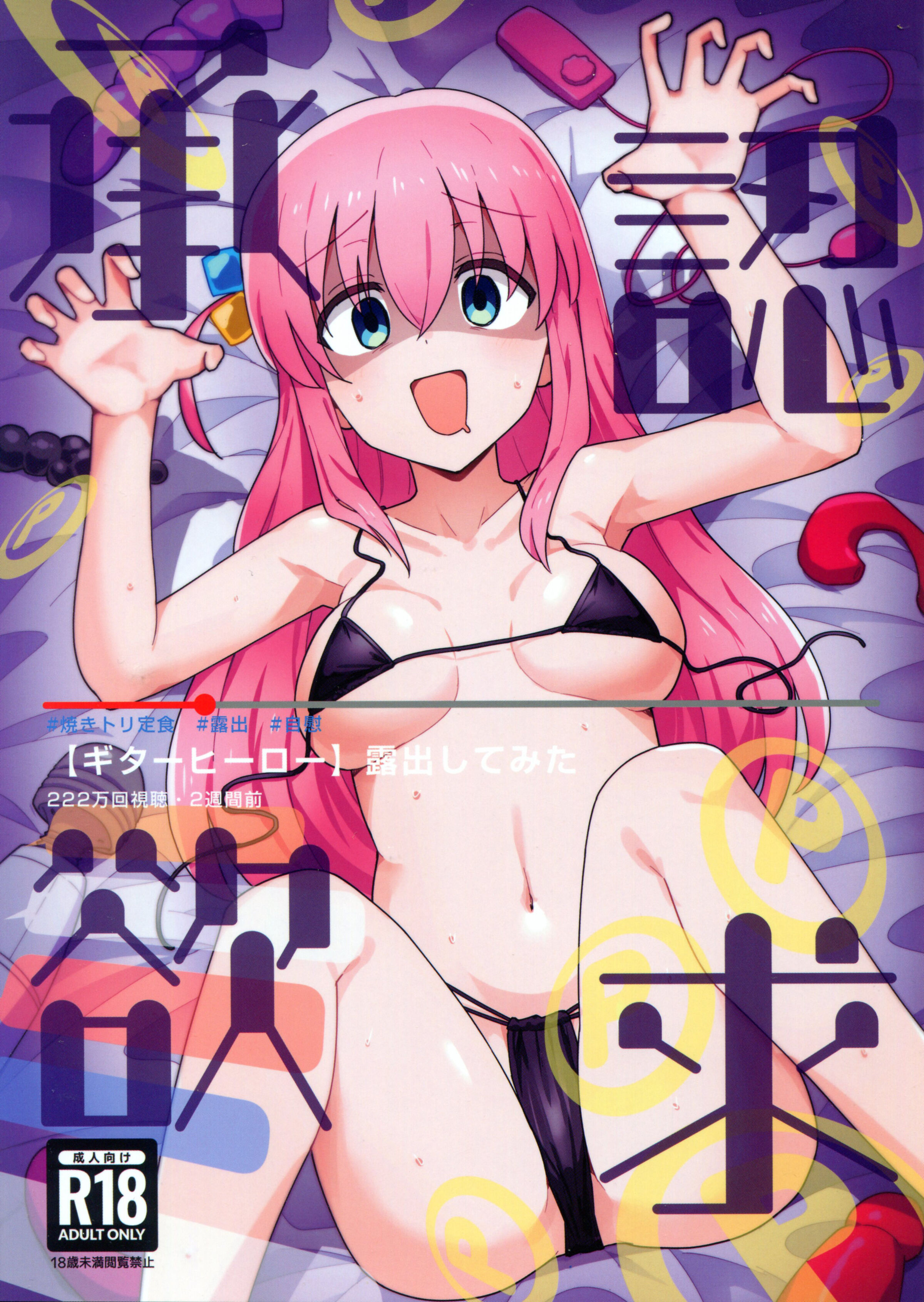 (C101) [焼きトリ定食 (トリヤロウ)] 承認欲求 (ぼっち・ざ・ろっく!) [閒人漢化] – ACG168