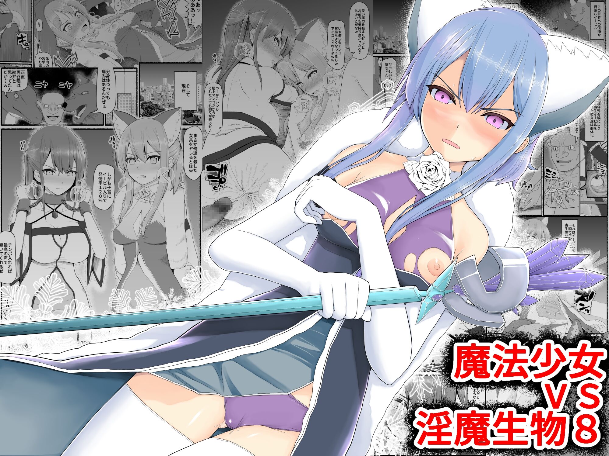 [EsuEsu] 魔法少女VS淫魔生物 8 [中国翻訳] – ACG168