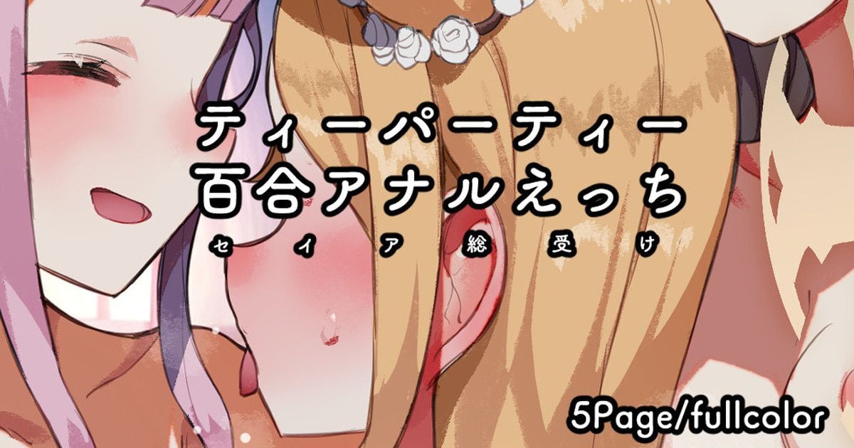 [ねこてゐ] ☕️ティーパーティー3P／百合アナル／セイア総受けえっち (ブルーアーカイブ) [notuzi个人汉化] - ACG168