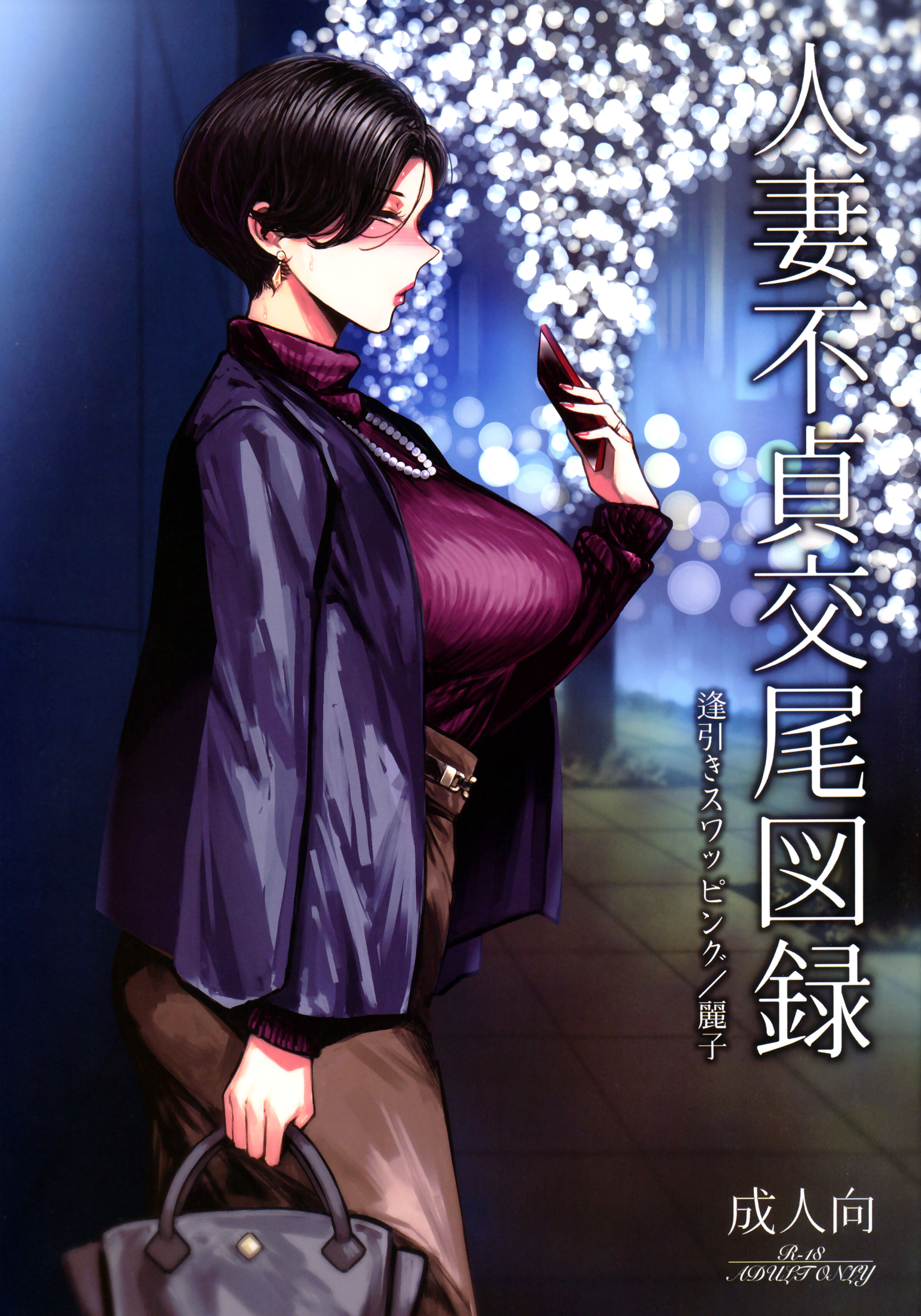 (C101) [アイソカーブ (アレグロ)] 人妻不貞交尾図録 逢引きスワッピング／麗子 [中国翻訳] - ACG168